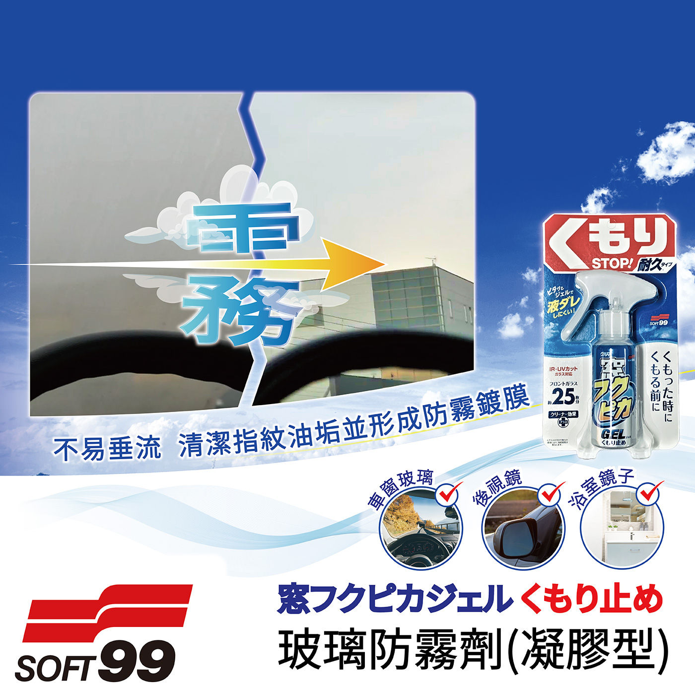Soft99 玻璃防霧劑凝膠型不易垂流清潔指紋油垢並形成防霧鍍膜
