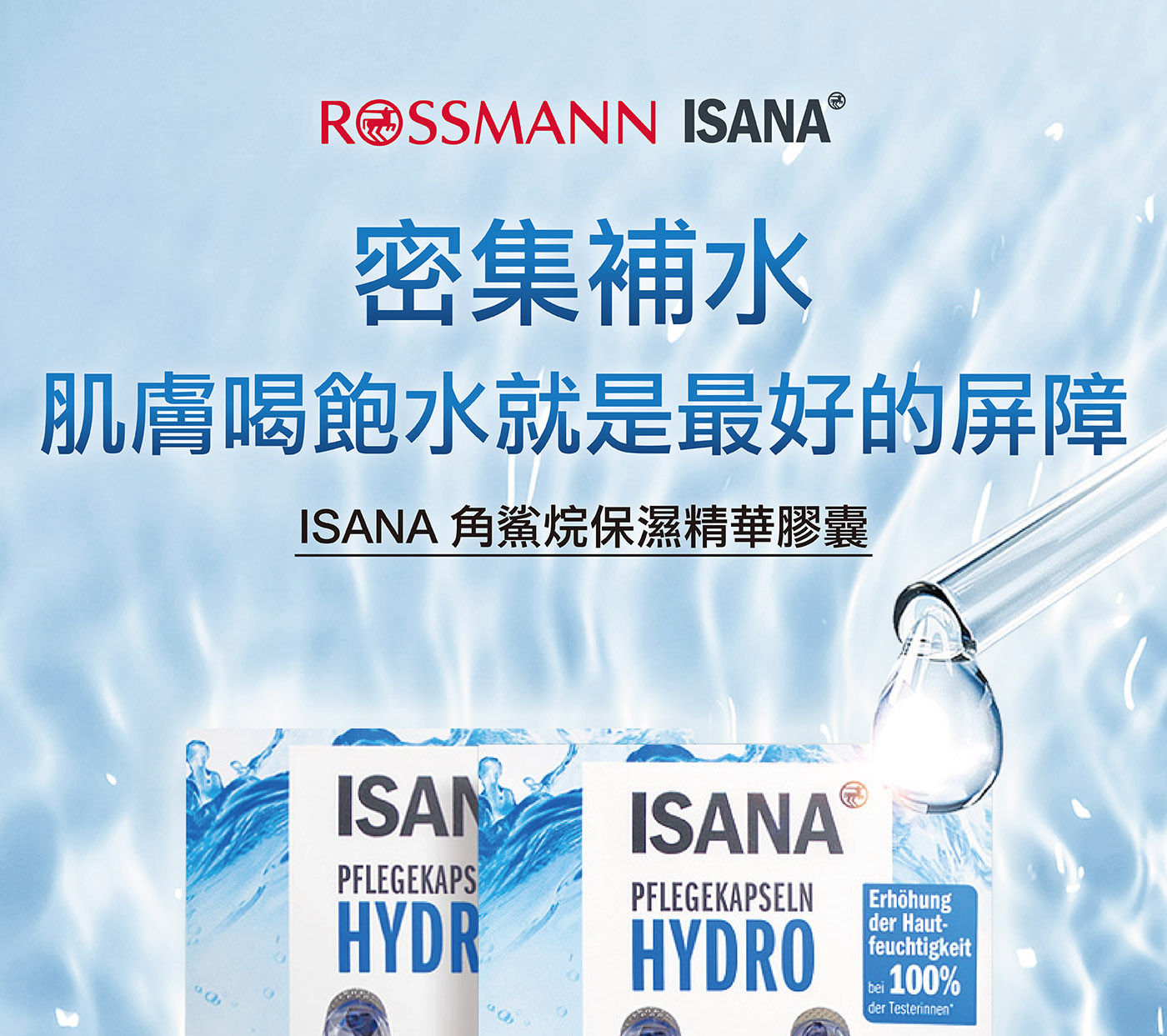 ISANA 精華膠囊 密集補水，肌膚飽水就是最好的防護屏障
