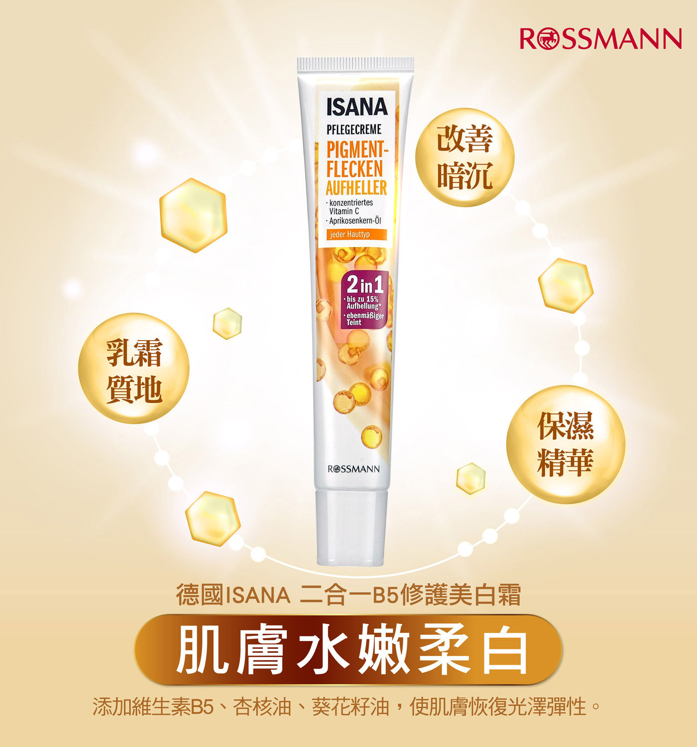 ISANA 二合一B5修護美白霜 添加維生素B5、杏核油、葵花籽油，使肌膚恢復光澤彈性