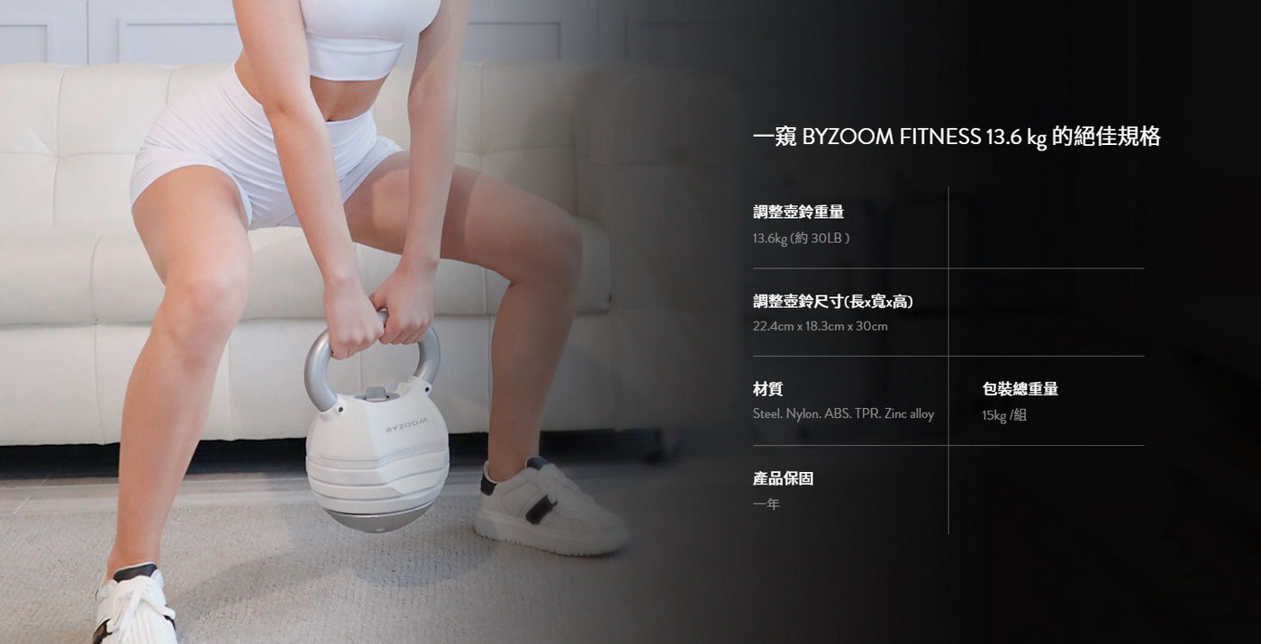 ByZoom 可調整式壺鈴 30LB 5段速調壺鈴，讓您輕鬆取代5隻壺鈴