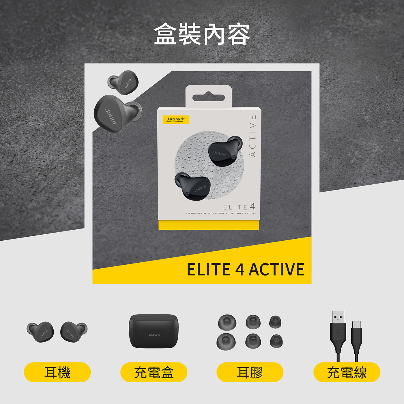 Jabra Elite 4 Active ANC 降噪真無線藍牙耳機 盒裝內容物