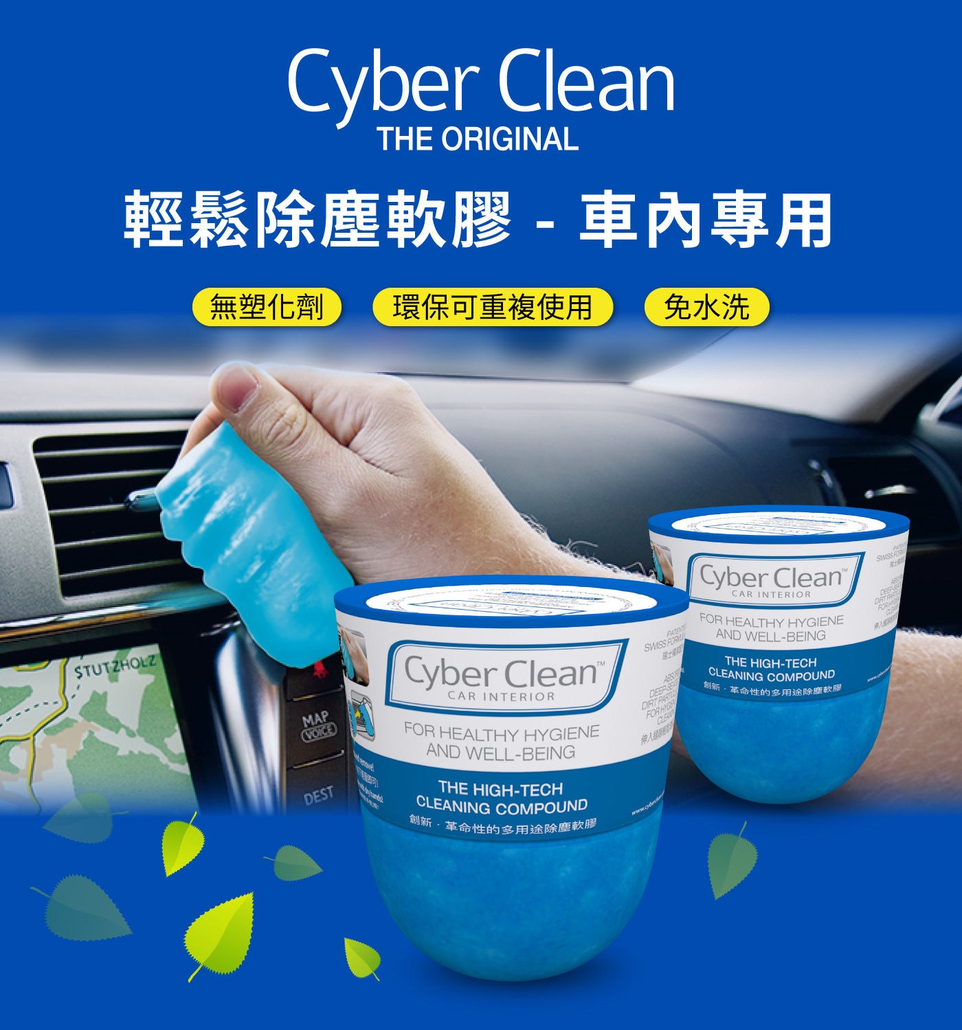 Cyber Clean 車用清潔軟膠160公克，輕鬆除塵，無塑化劑，環保可重複使用，免水洗
