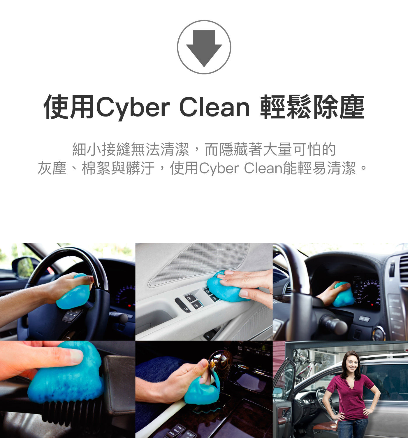 Cyber Clean 車用清潔軟膠160公克，使用Cyber Clean輕鬆除塵，細小接縫也能清潔，灰塵、棉絮、髒汙等