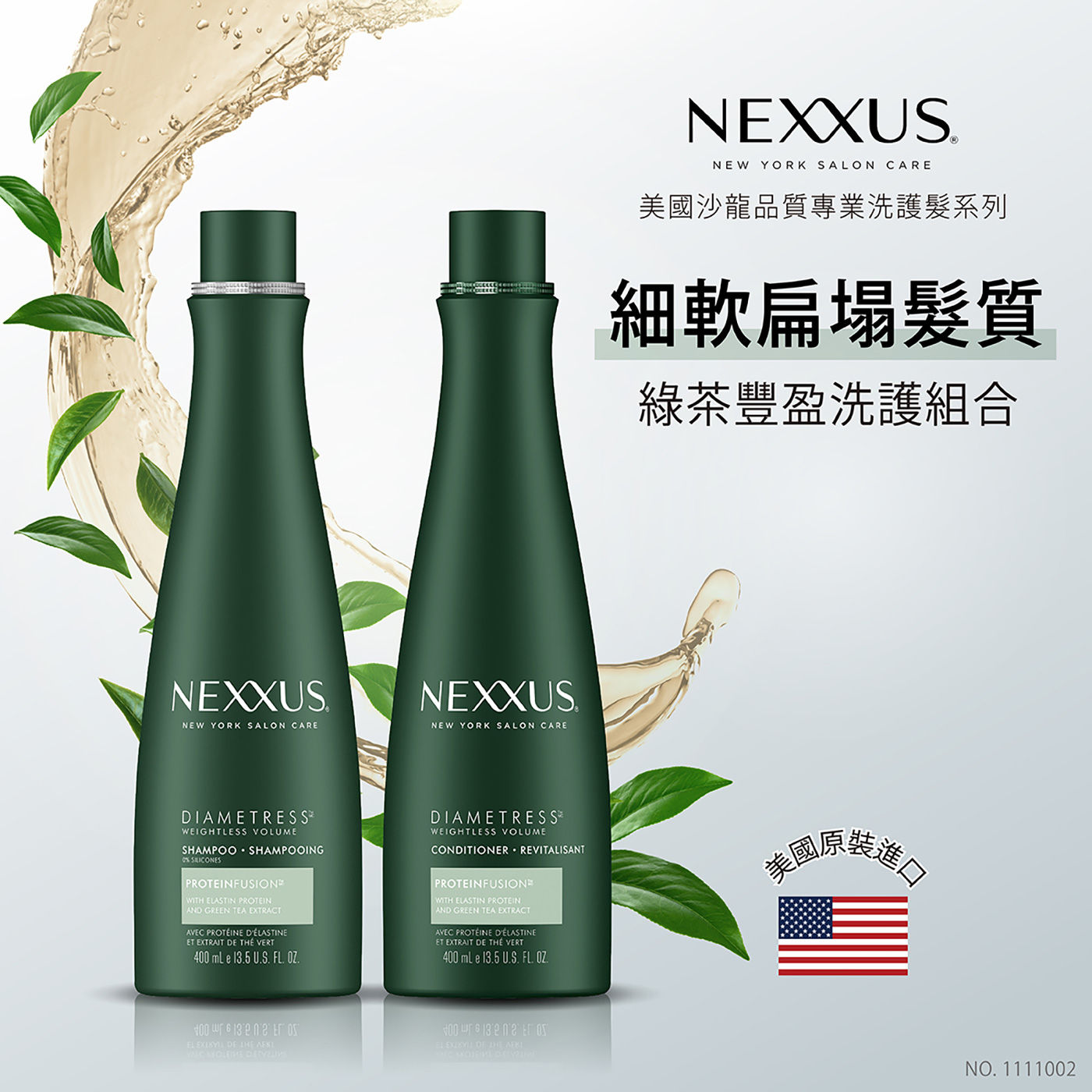 NEXXUS 綠茶豐盈洗潤組美國沙龍品質專業洗護髮系列，細軟扁塌髮質。
