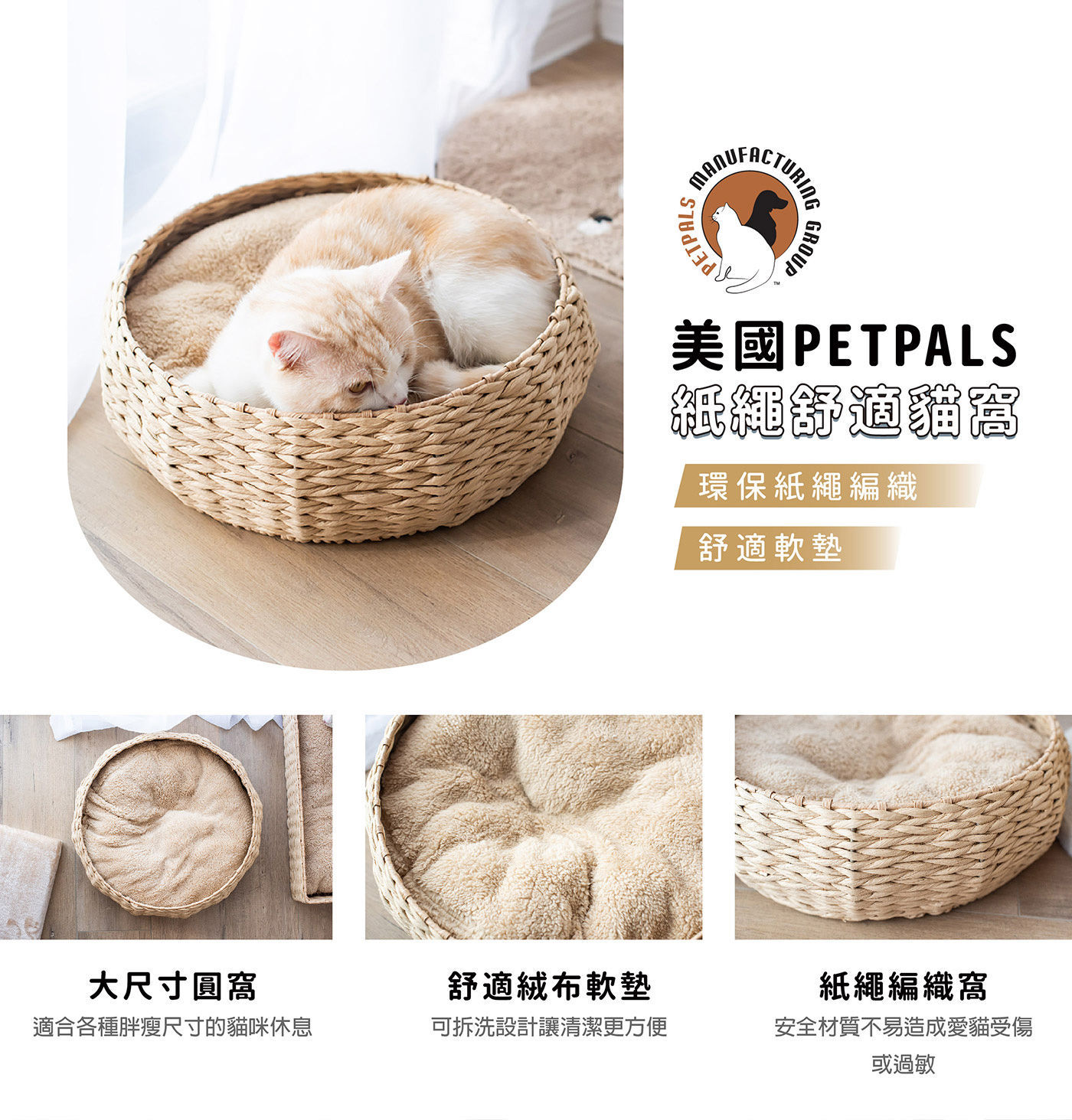 PetPals 紙繩編織圓型貓窩 大尺寸圓窩 舒適絨布軟墊 可拆清洗更方便 使用紙繩編織 不易造成過敏 