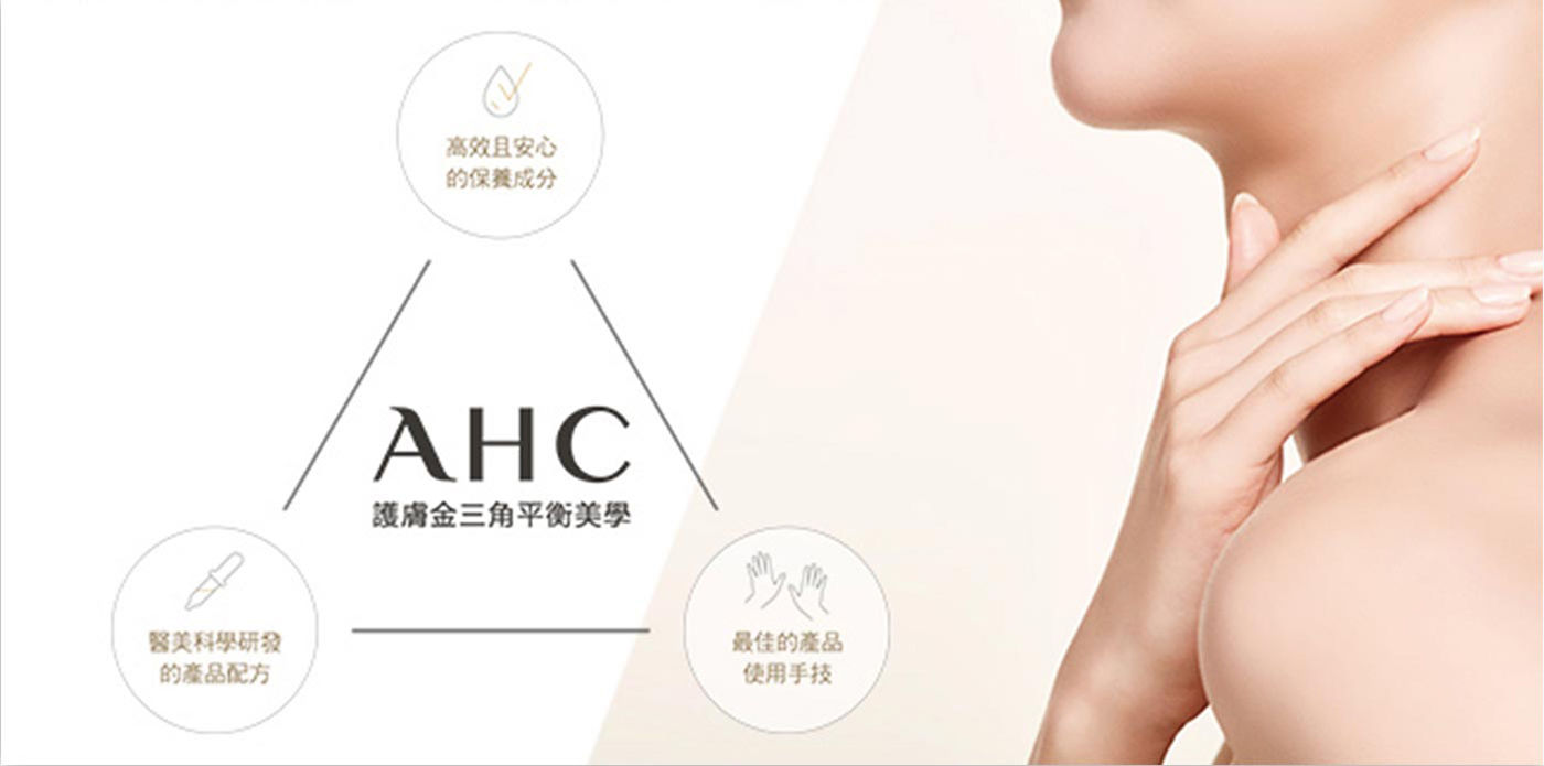 AHC 玻尿酸植萃保濕機能水累積數十年的專業肌膚保養經驗，護膚金三角平衡美學