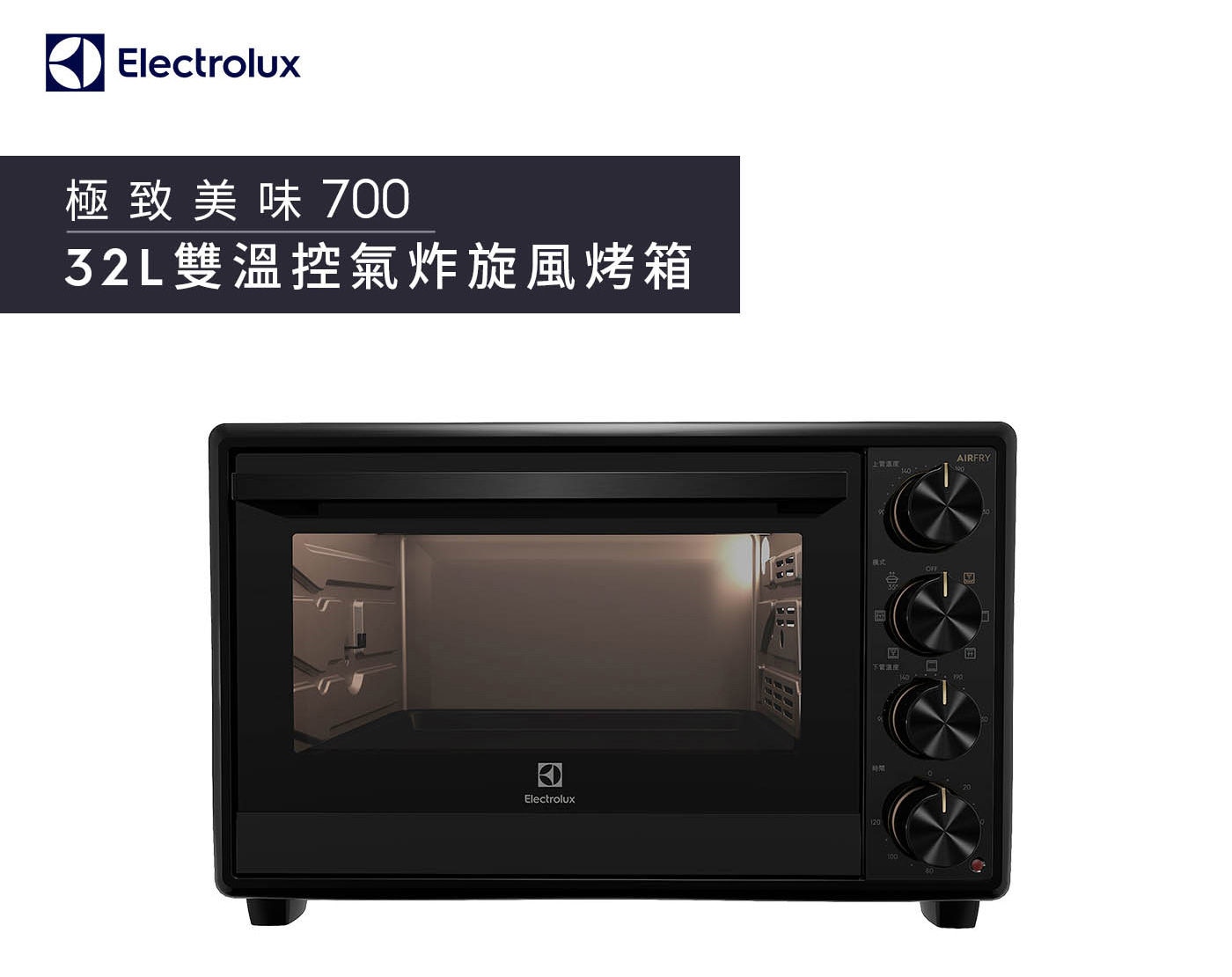 伊萊克斯 32L 極致美味700 獨立式電烤箱
