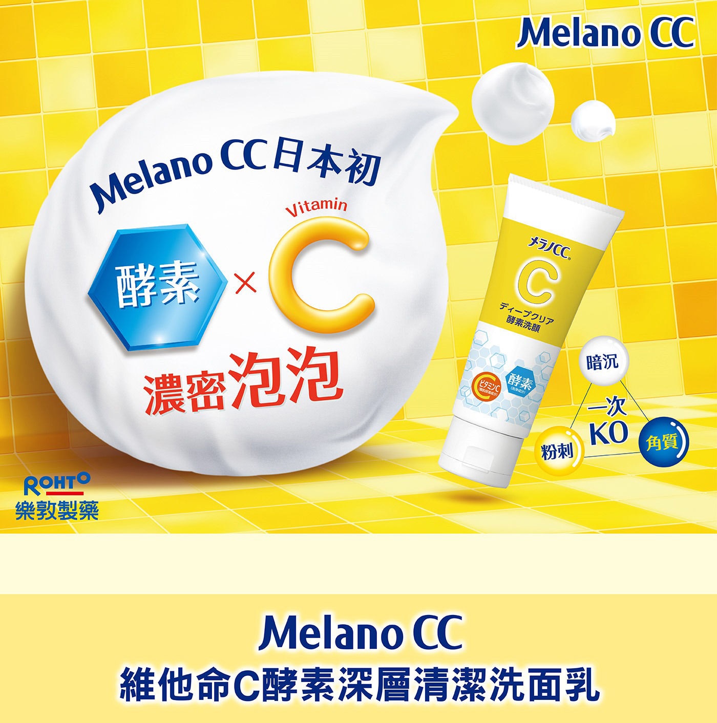 Melano CC維他命C酵素深層清潔洗面乳含有酶x維生素C。毛孔護理含有可徹底去除蛋白質污漬的蛋白水解酶。