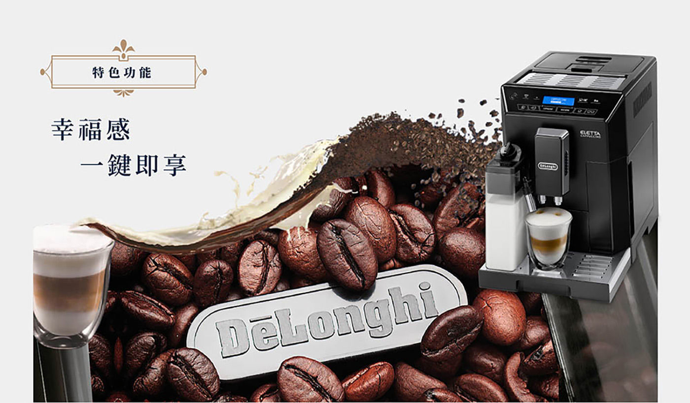 迪朗奇 全自動義式咖啡機 幸福感 一鍵即享