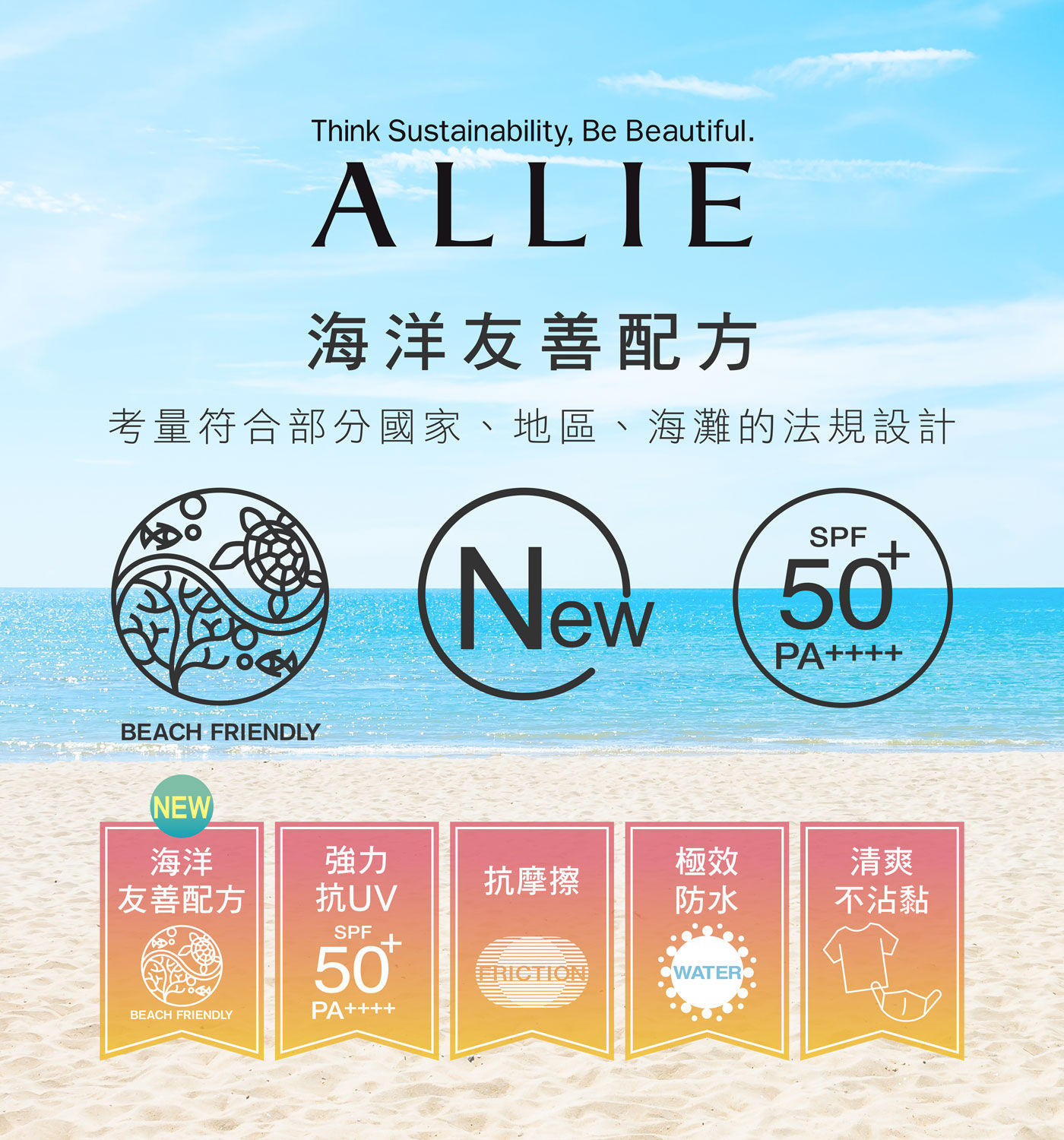 ALLIE 持采UV高效防曬水凝乳EX海洋友善配方