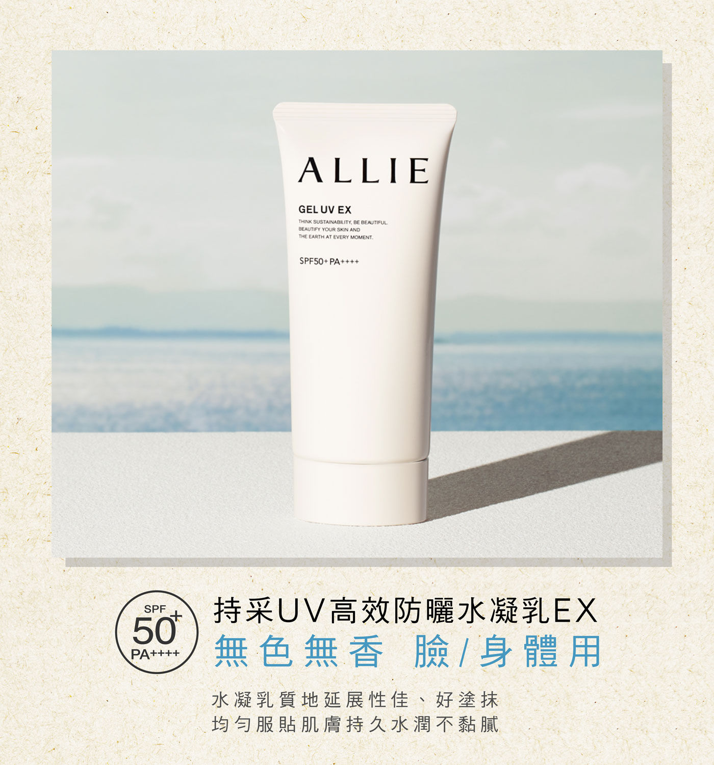 ALLIE 持采UV高效防曬水凝乳EX無色無香/臉部身體適用水凝乳質地延展性加好塗抹