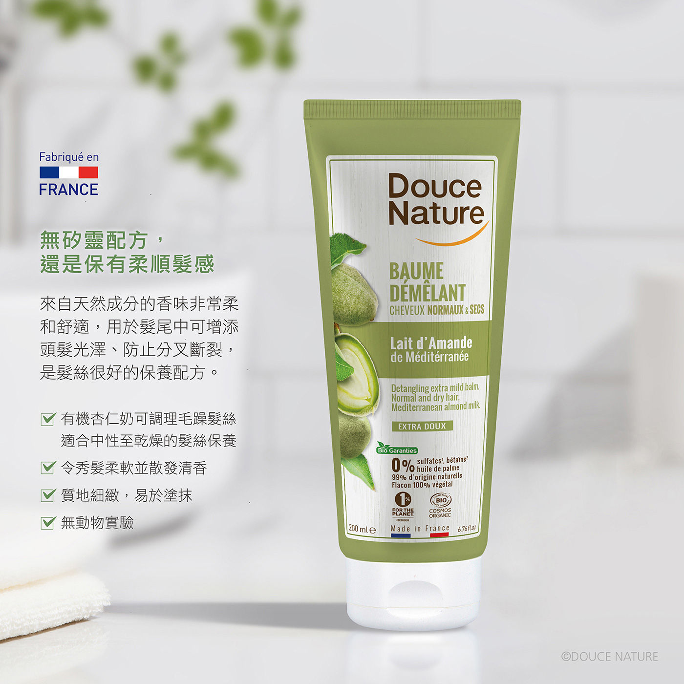 Douce Nature 杏仁奶修護潤髮乳無矽靈配方還是保有柔順髮感成分天然香味柔和舒適用於髮尾中可增添頭髮光澤防止分岔斷裂