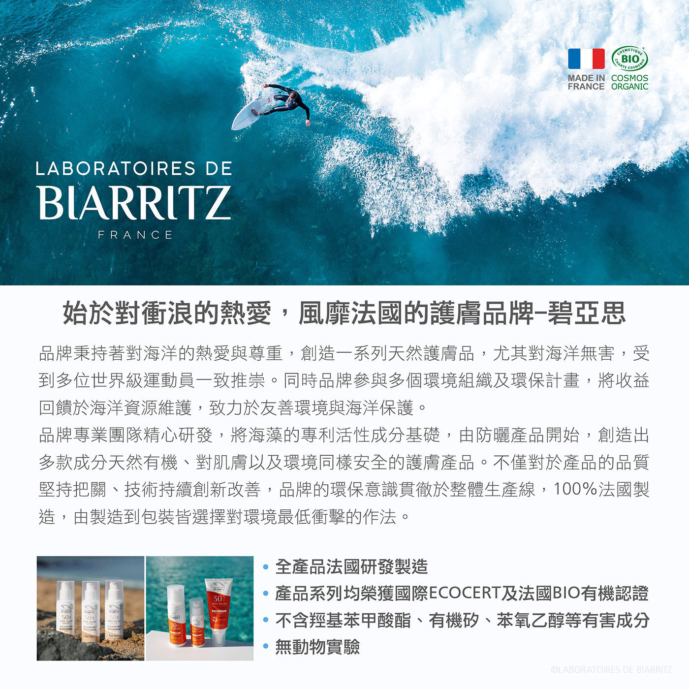 Laboratoires de Biarritz 寶寶專用防曬霜 SPF50始於對衝浪的熱愛風靡法國的護膚品牌碧雅斯秉持著對海洋的熱愛與尊重創造一系列天然護膚品