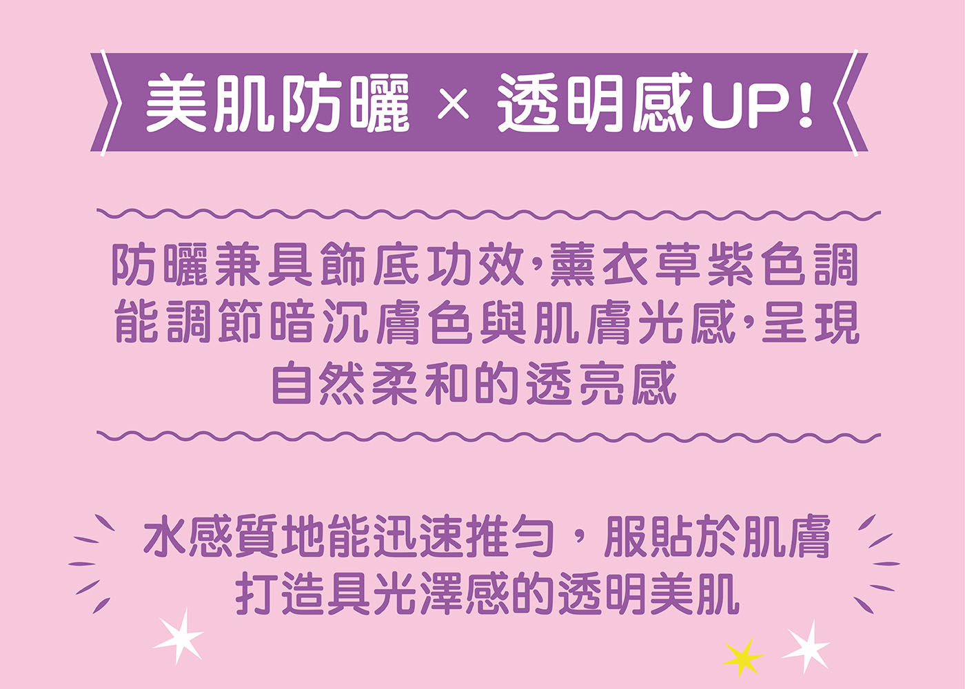 曼秀雷敦 水潤肌純物理戶外防曬乳液+柔光透亮防曬飾底凝露-薰衣草紫溫和守護你的肌膚隱形防曬技術輕薄部泛白