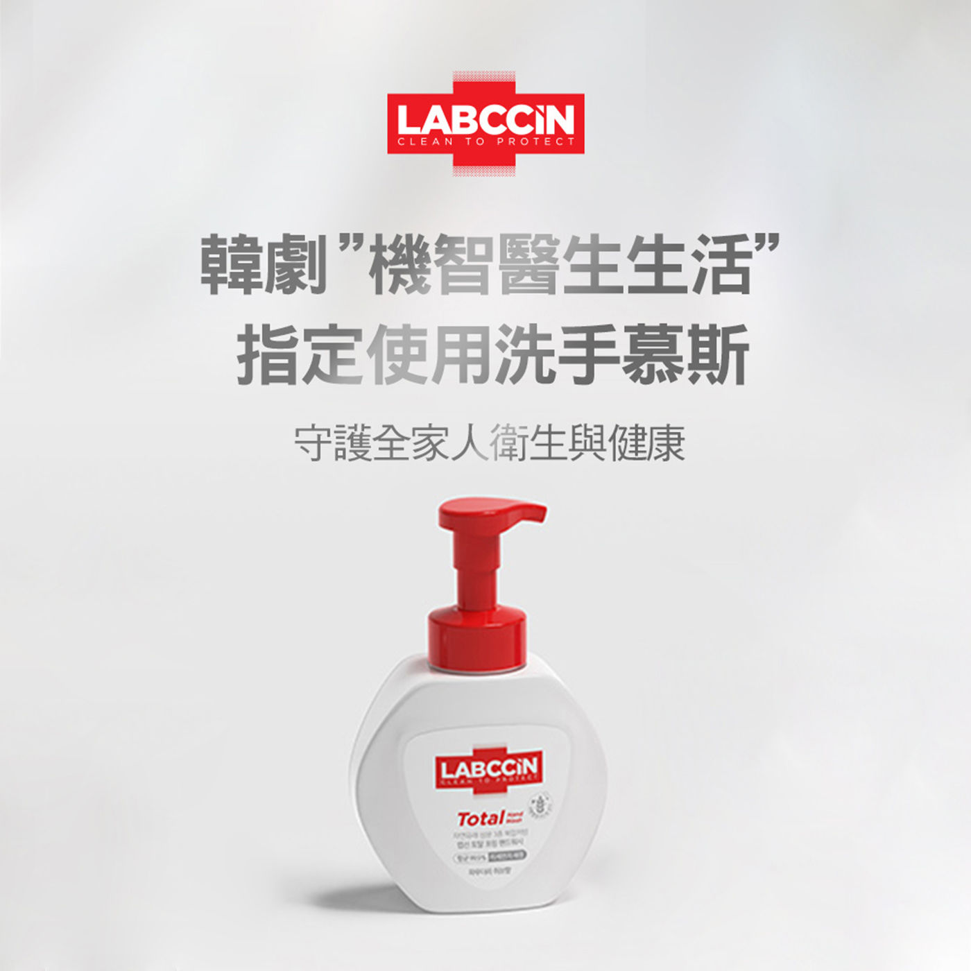 LABCCIN 全效洗手慕斯 韓劇機智醫生生活指定使用洗手慕斯，守護全家人衛生與健康