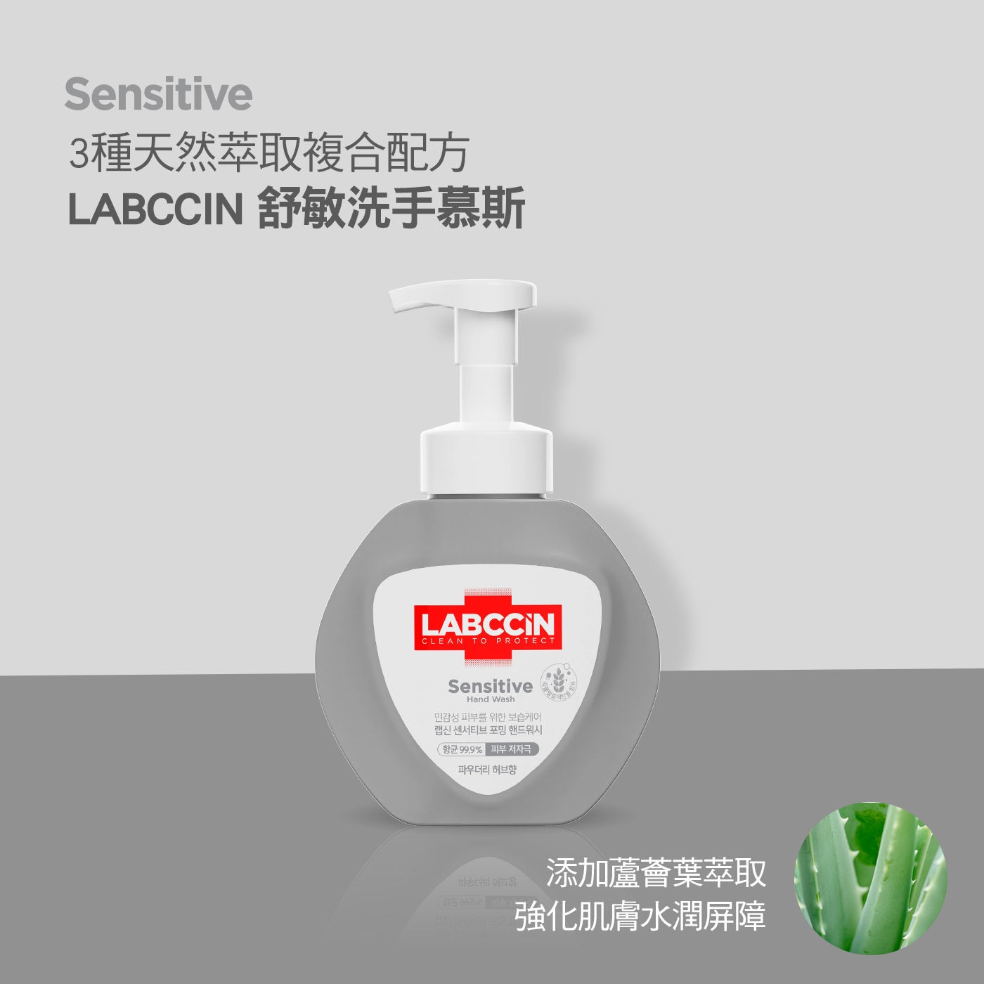 LABCCIN 舒敏洗手慕斯3種天然萃取複合配方添加蘆薈葉萃取強化肌膚水潤屏障