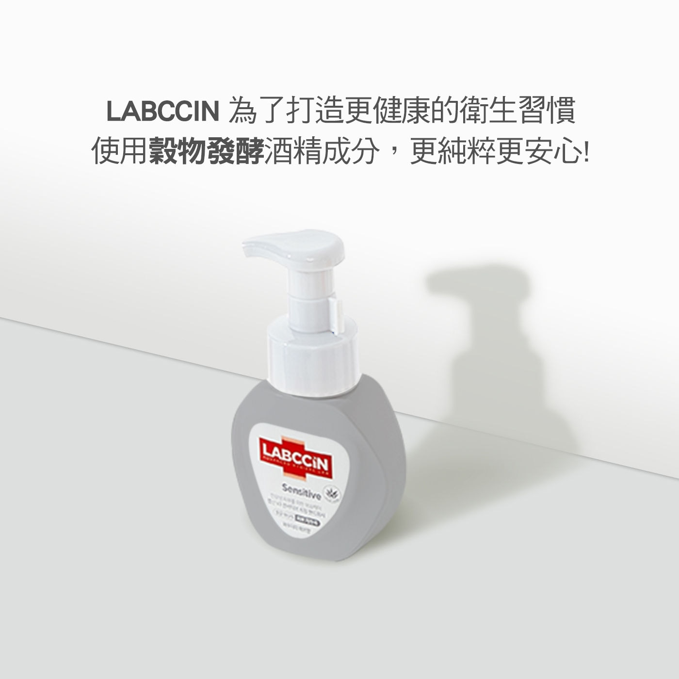 LABCCIN 舒敏洗手慕斯為打造更健康的衛生習慣使用穀物發酵酒精成分，更純粹更安心