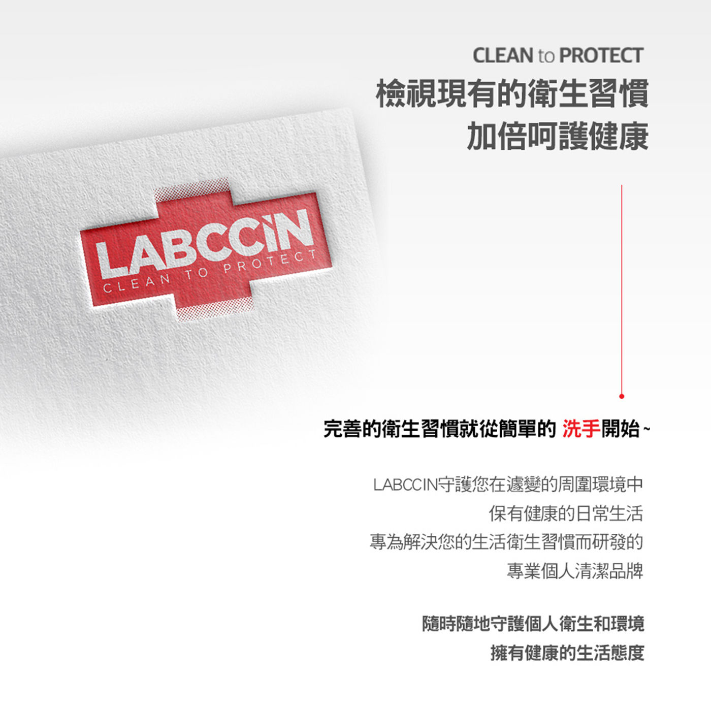 LABCCIN 舒敏洗手慕斯檢視現有衛生習慣加倍呵護健康，完善的衛生習慣從簡單的洗手開始