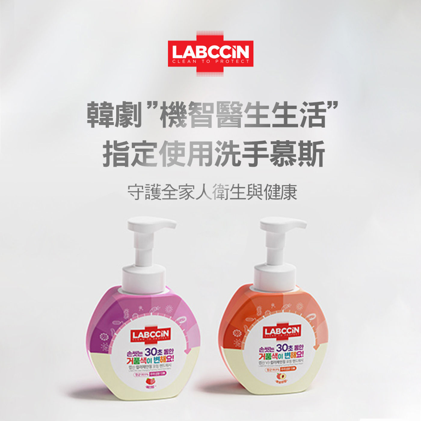 LABCCIN 變色洗手慕斯韓劇機智醫生生活指定使用洗手慕斯，守護全家人衛生與健康