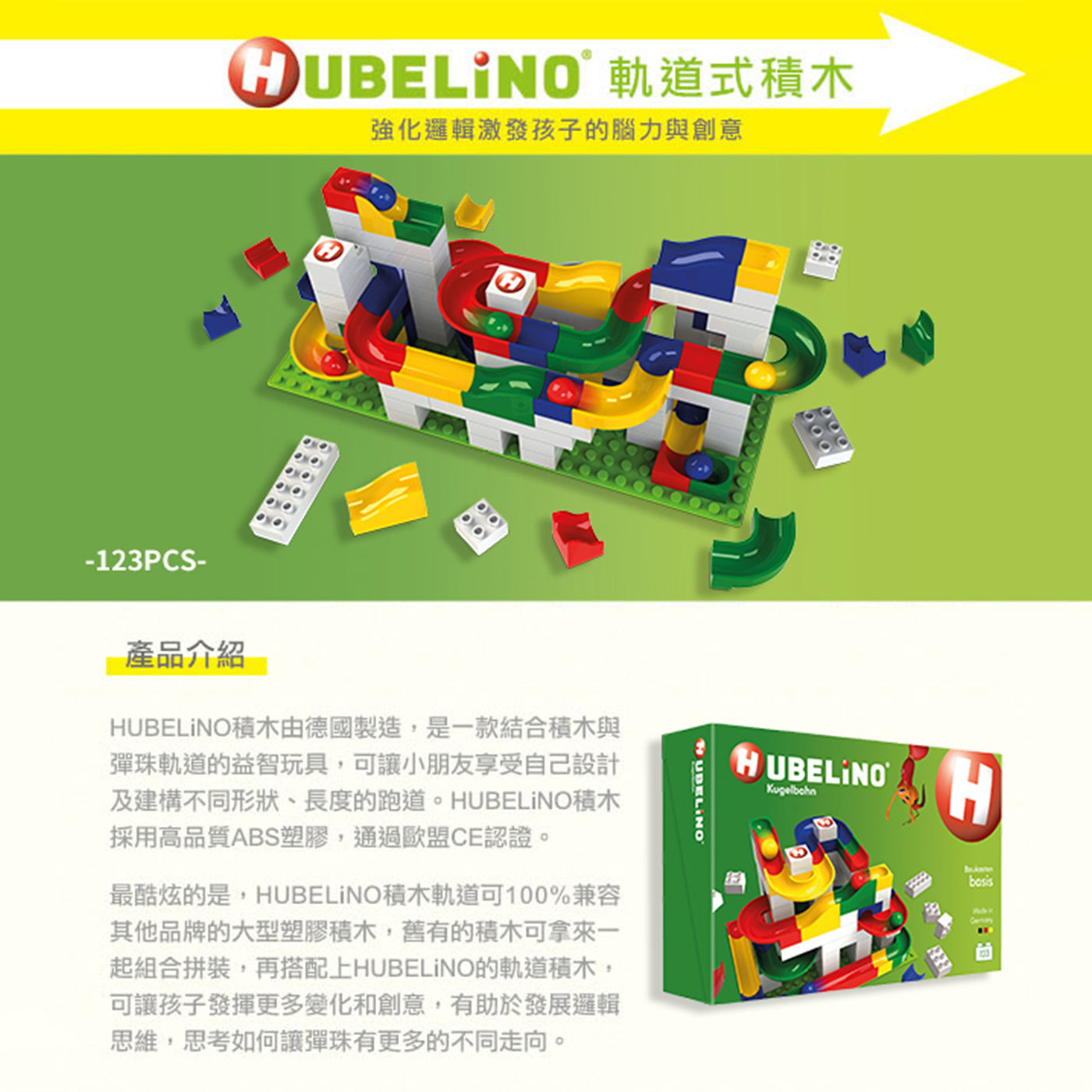 HUBELiNO 軌道滾球積木 123入裝積木由德國製造是一款結合積木與彈珠軌道的益智玩具可讓小朋友自己設計及建構不同形狀長度的軌道