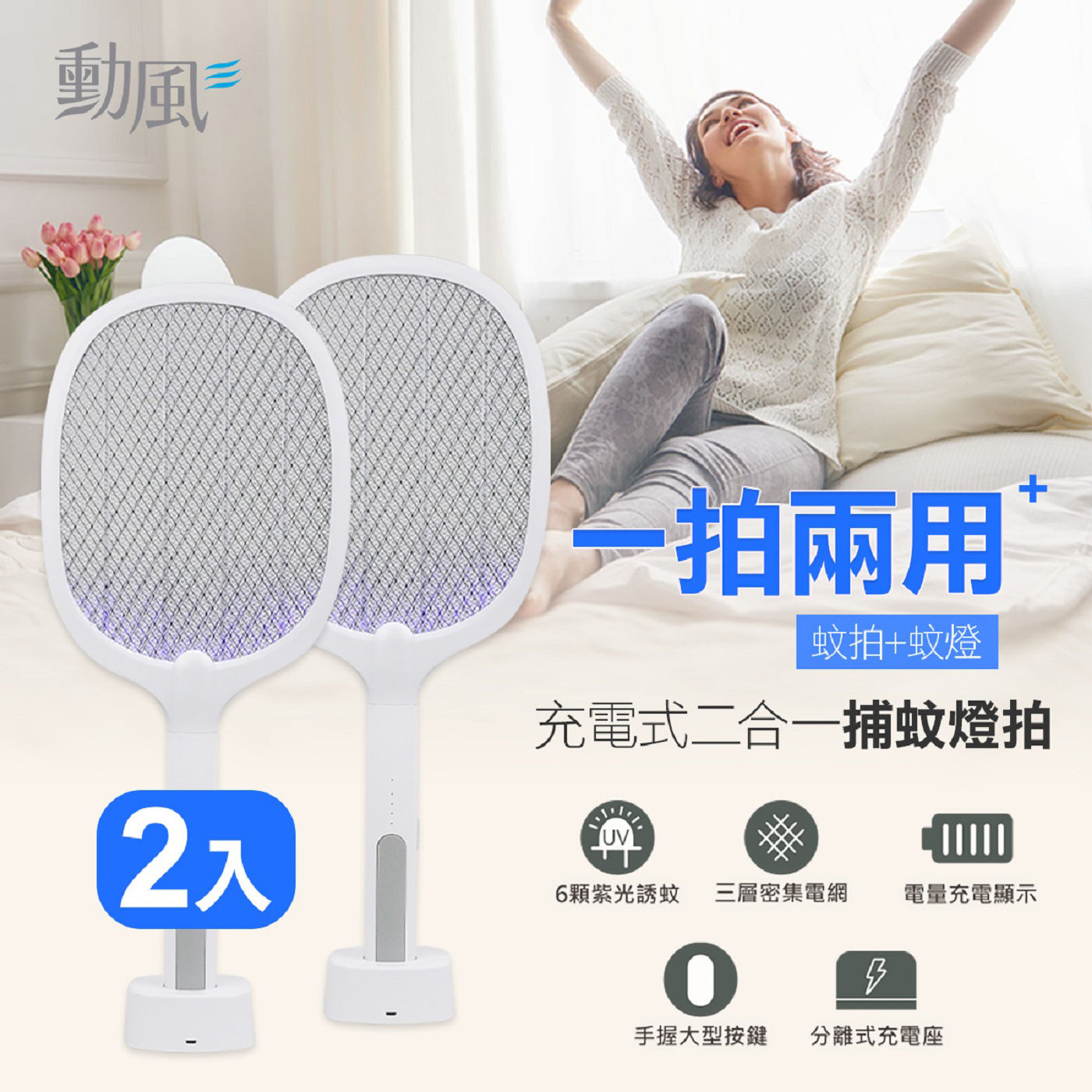 勳風 二合一充電式電蚊燈拍 2入兩種滅蚊模式：手持為電蚊拍+充電時為滅蚊燈