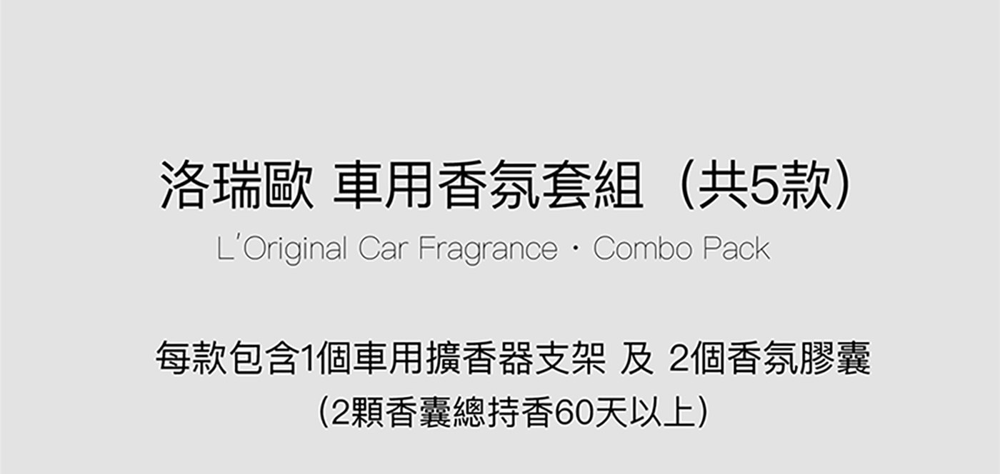 L'Original 經典車香套裝英國車用香氛國際認證安全環保隨時隨地依心情替換車用芳香膠囊安全無毒精緻優雅百搭內飾迷人香氣提升坐駕感官享受