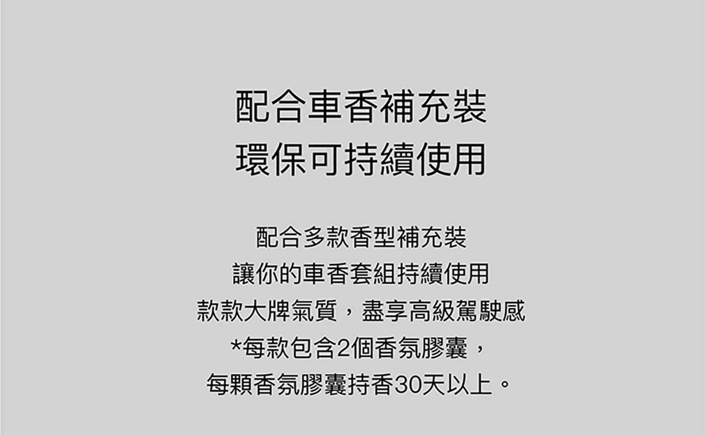 L'Original 經典車香套裝英國車用香氛國際認證安全環保隨時隨地依心情替換車用芳香膠囊安全無毒精緻優雅百搭內飾迷人香氣提升坐駕感官享受