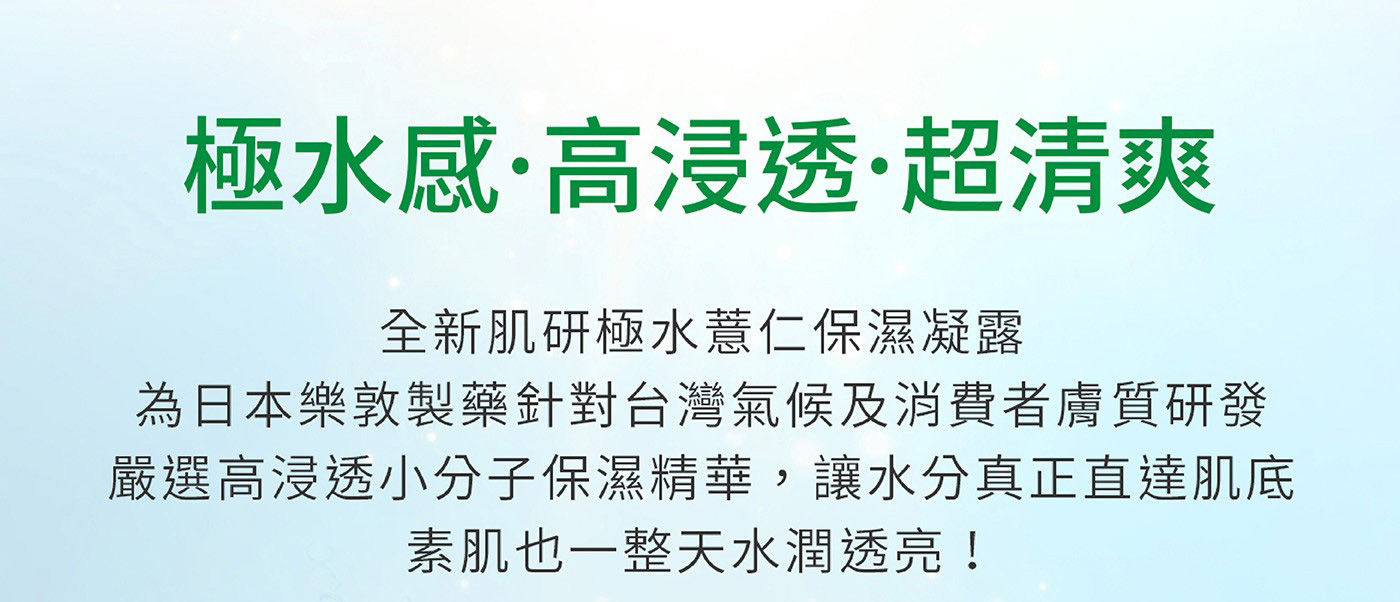 肌研 極水薏仁保濕凝露極水感高浸透超清爽日本樂敦針對台灣氣候及消費者膚質研發嚴選高浸透小分子保濕精華讓水分真正直達肌底素肌也一整天水潤透亮