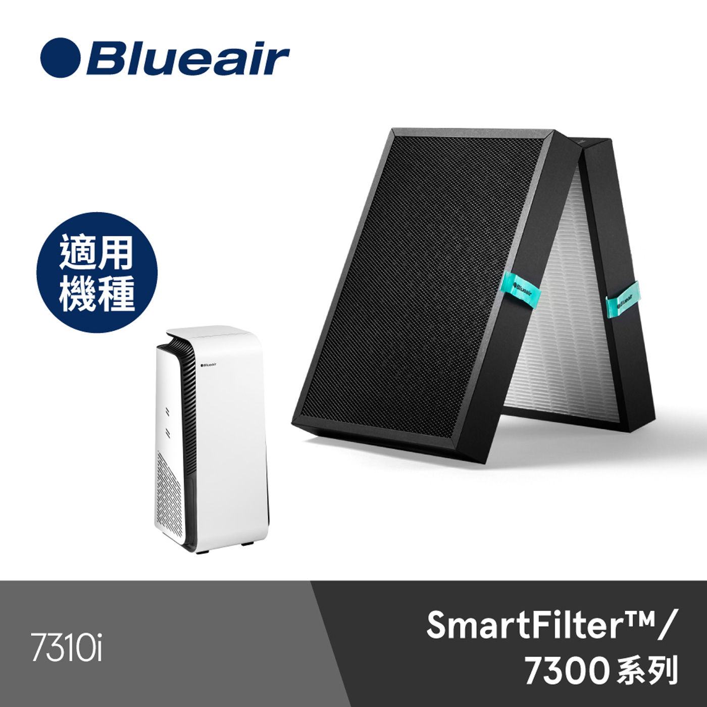 Blueair 7300系列 SmartFilter 智能濾網 適用7310i