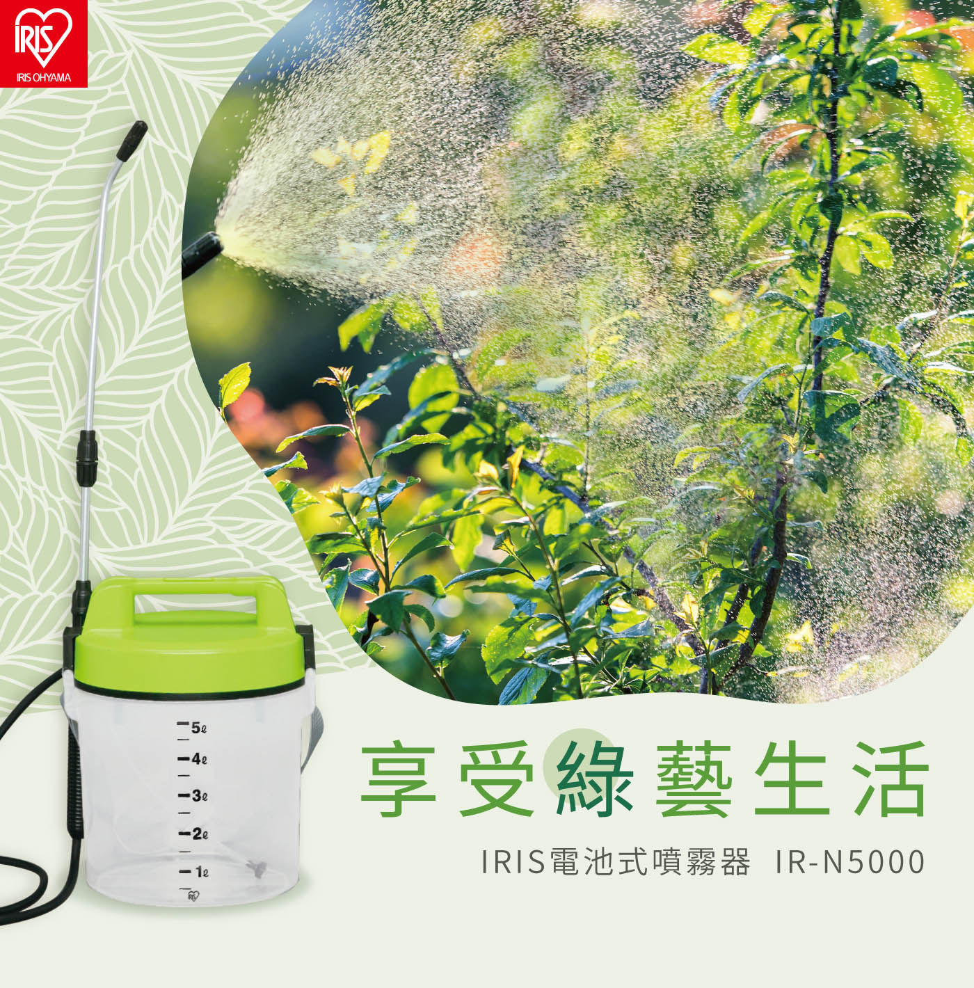 IRIS OHYAMA 電池式噴霧器 IR-N5000享受綠藝生活
