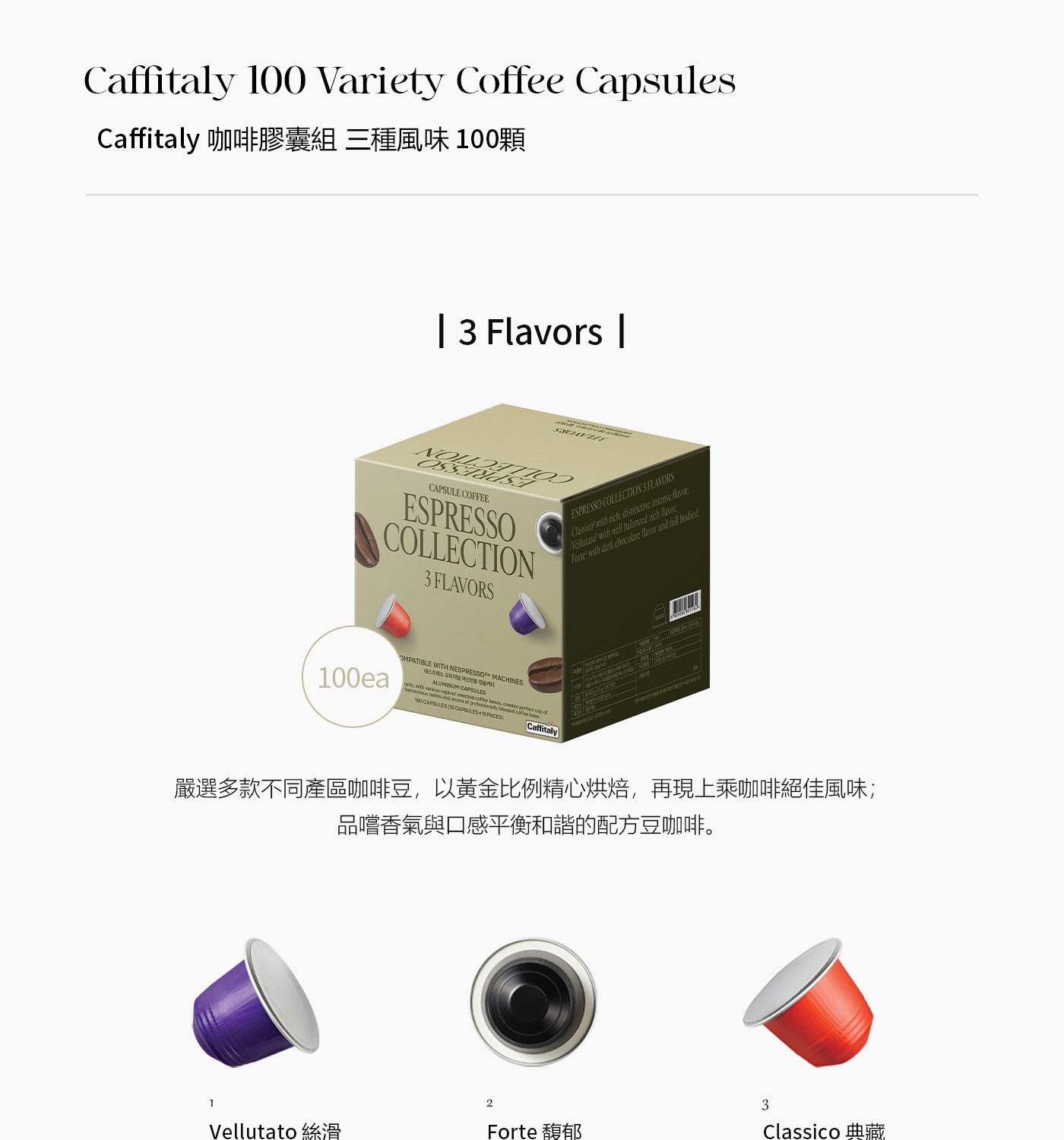 Caffitaly 100顆咖啡膠囊組3種風味，適用Nespresso咖啡機，容器為可再生利用材質製成，盡享單品咖啡豆的獨特魅力和配方豆的萬種風情，多個產區咖啡豆，隨時隨地享用一杯香醇咖啡。