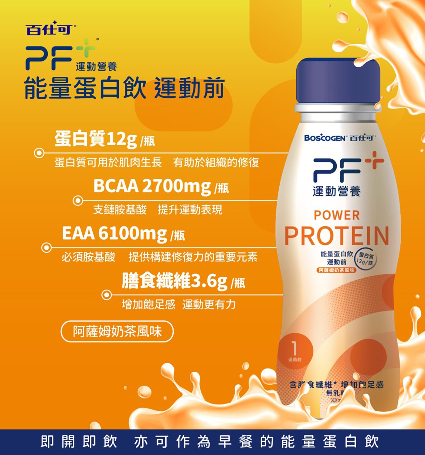 百仕可 PF+ 運動營養 能量蛋白飲 運動前 310毫升 X 12罐符合ISSN國際營養學會建議: 醣類與蛋白質完美組合，隨時保持最佳運動狀態。