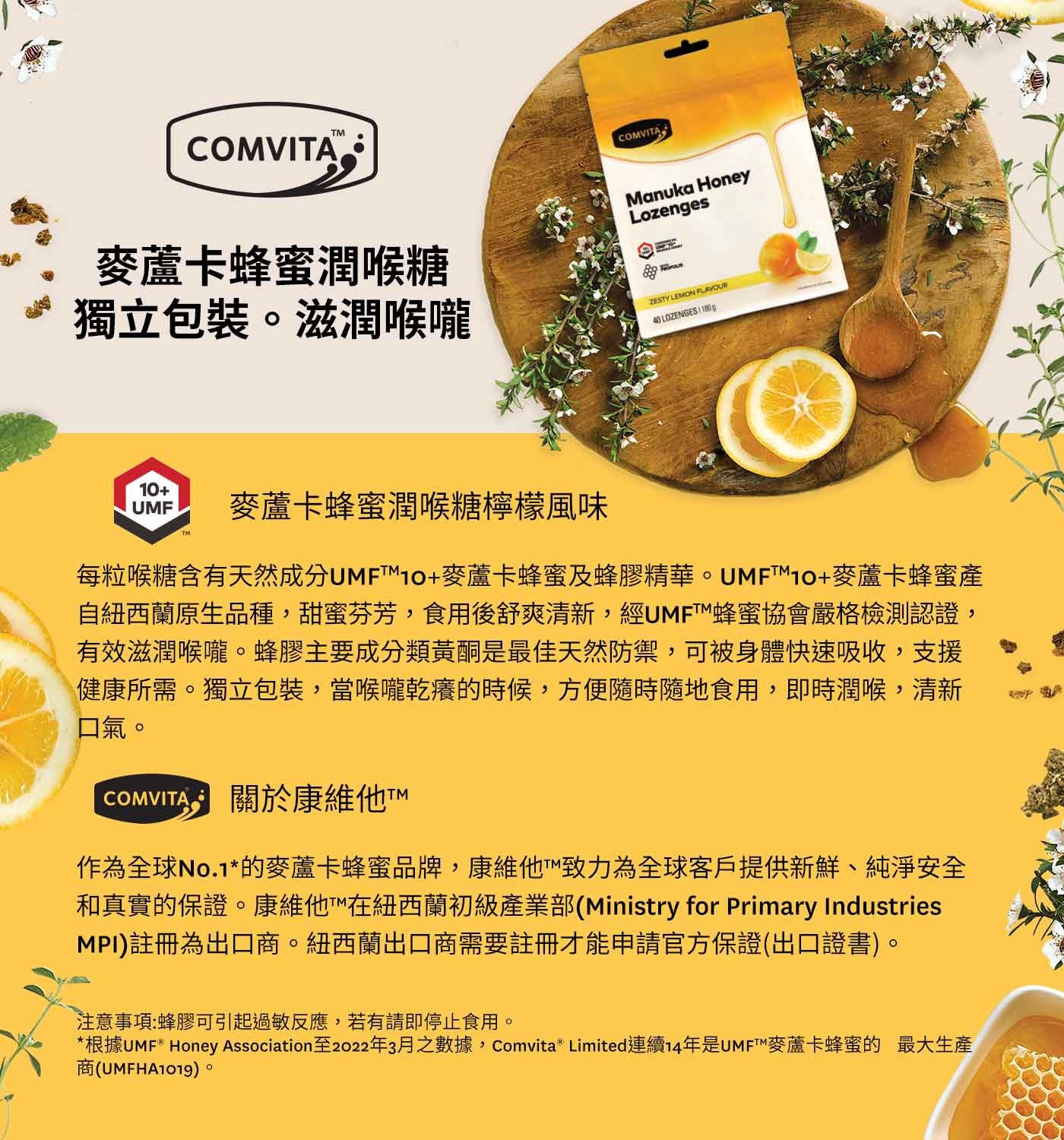 Comvita 康維他麥蘆卡蜂蜜潤喉糖檸檬風味幫助潤喉、舒爽清新，獨立包裝，方便攜帶。