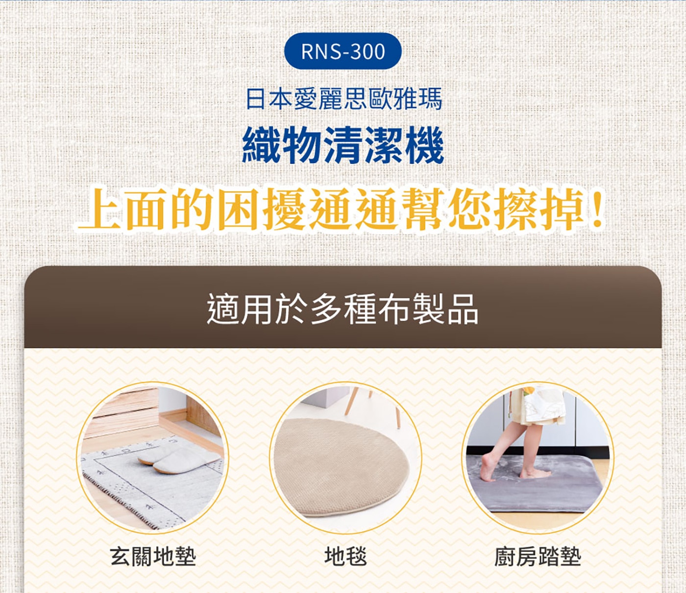 IRIS OHYAMA 織物清潔機 RNS-300日本愛麗思歐雅瑪織物清潔機上面的困擾通通幫您擦掉!適用於多種布製品玄關地墊,地毯,廚房踏墊