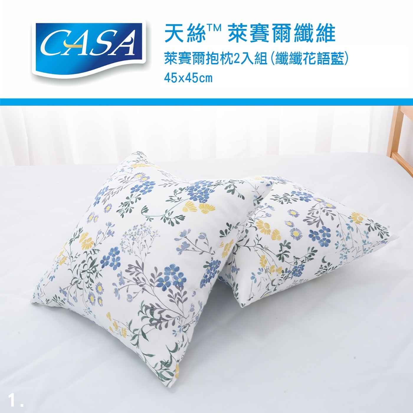 CASA 天絲抱枕 2入 45公分 X 45公分纖纖花語藍表布採用天絲品牌萊賽爾纖維絕佳絲滑手感天然舒適 吸濕透氣