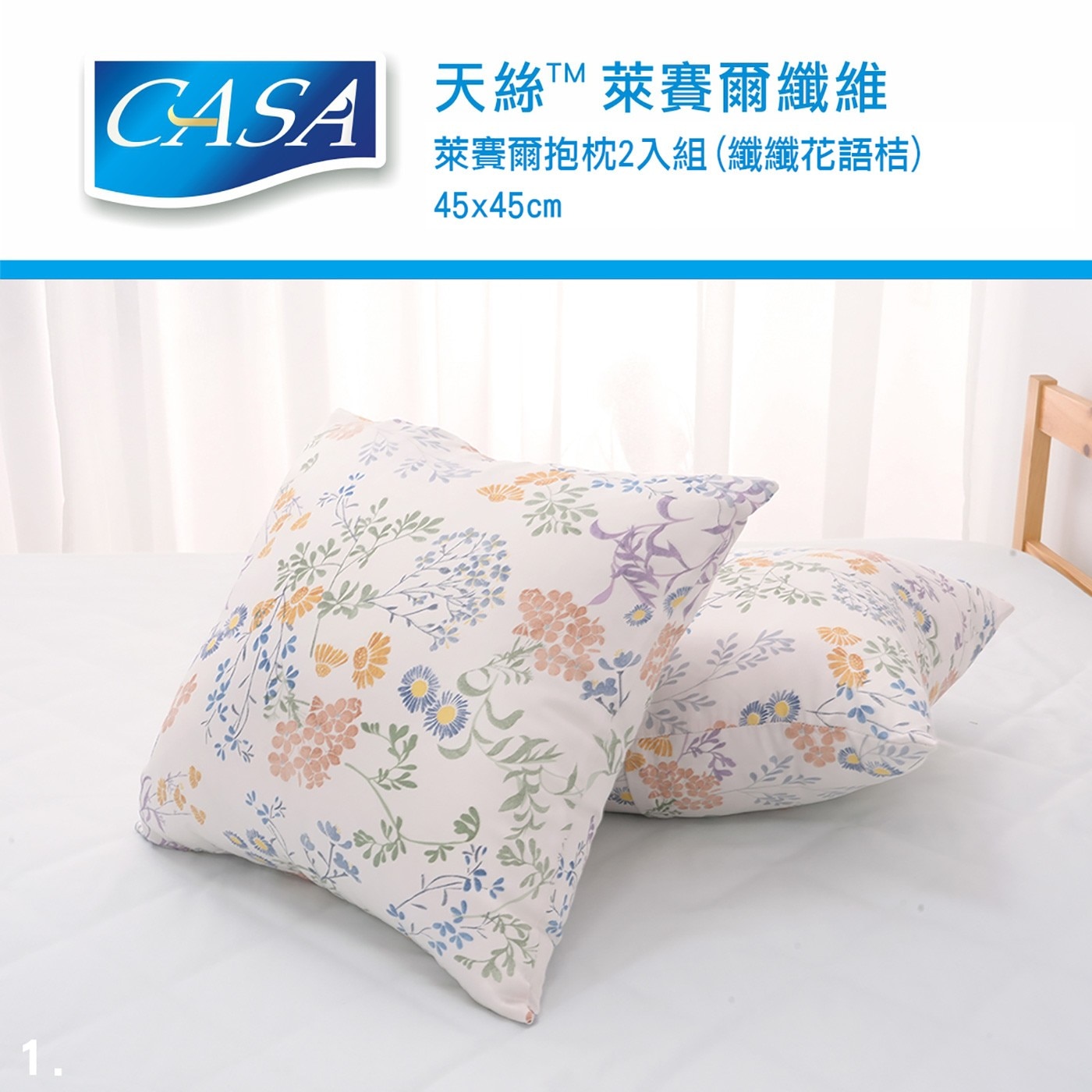 CASA 天絲抱枕 2入 45公分 X 45公分纖纖花語桔表布採用天絲品牌萊賽爾纖維絕佳絲滑手感天然舒適 吸濕透氣