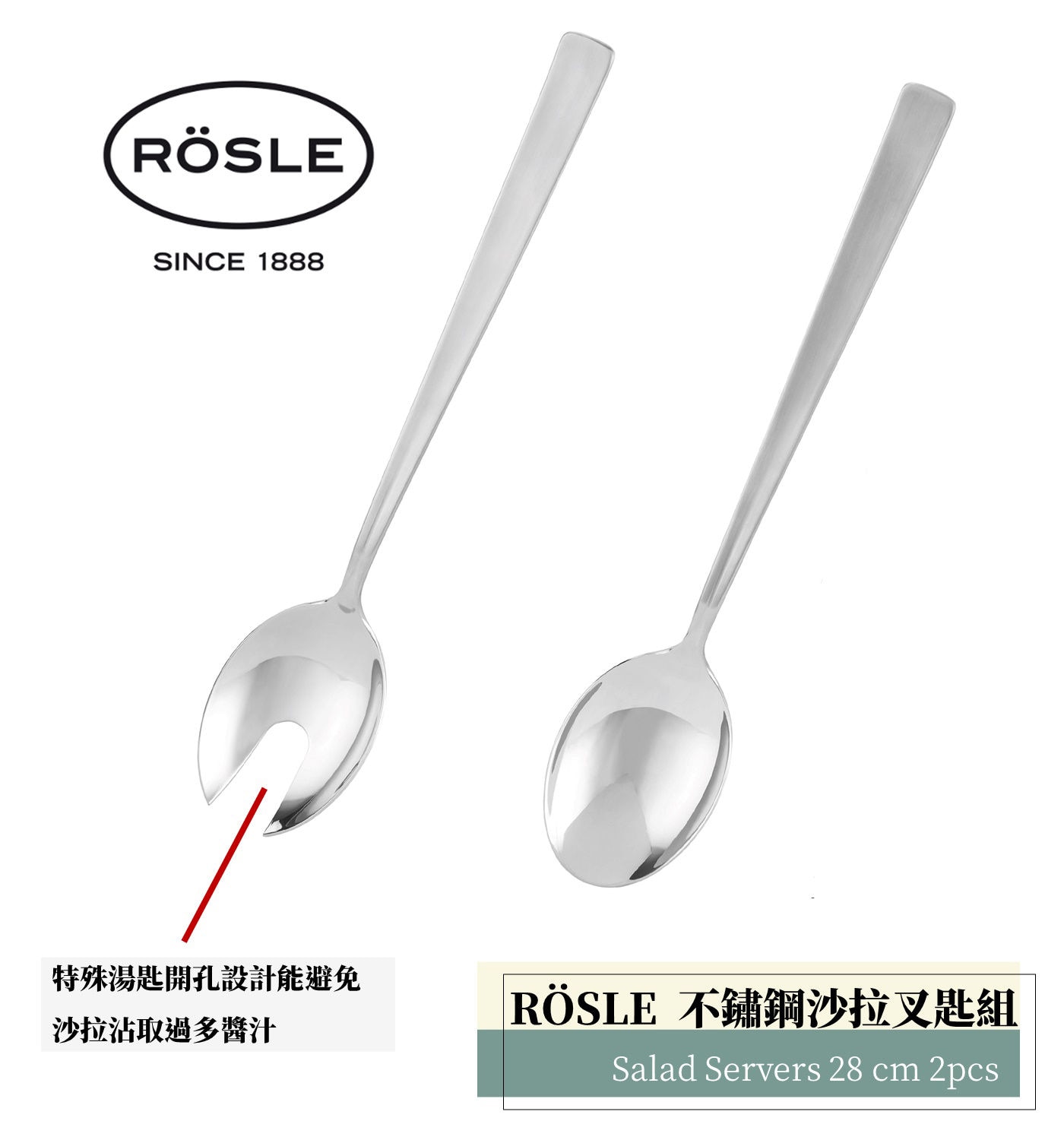 Rosle不鏽鋼沙拉叉匙組特殊湯匙開孔設計能避免沙拉沾取過多醬汁