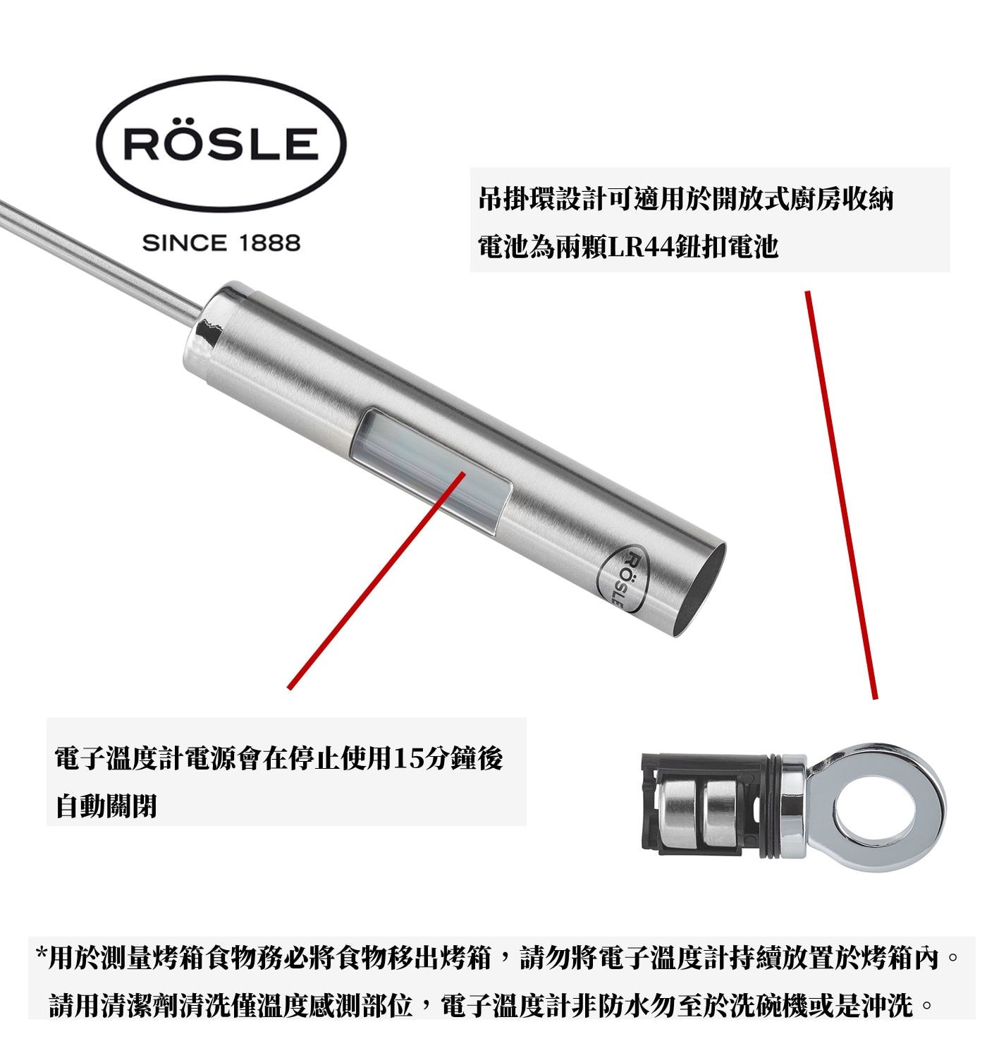 Rosle針式溫度計吊掛環設計可適用於開放式廚房收納.電池為兩顆LR44鈕扣電池.電子溫度計電源會在停止使用15分鐘後自動關閉