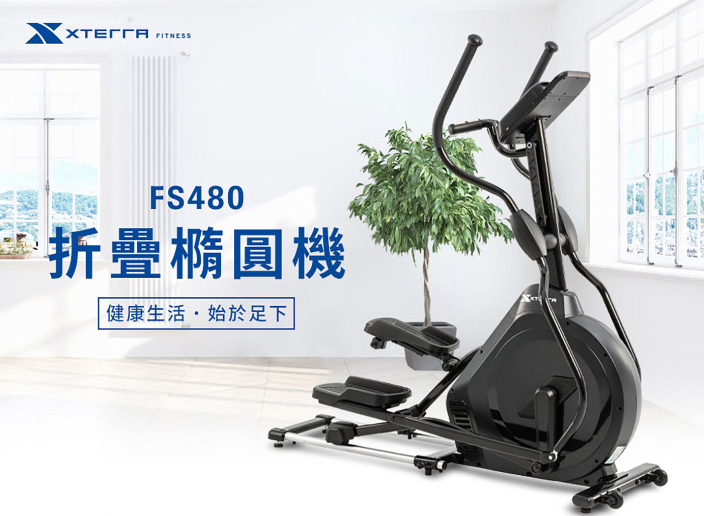 XTERRA FS480 摺疊橢圓機健康生活始於足下，居家健身器材保持運動好習慣