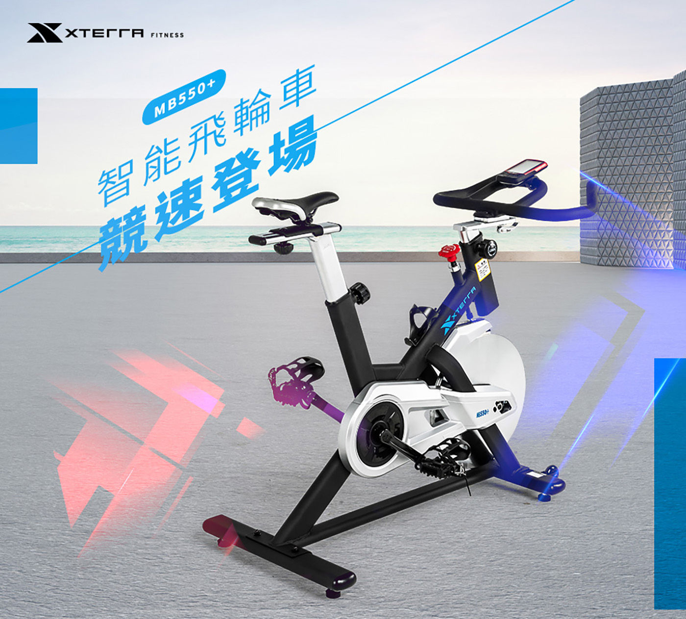 XTERRA MB550+ 智能飛輪車競速登場維持居家運動好習慣健康雕塑身形