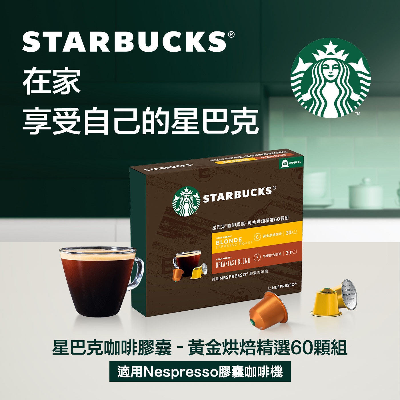 星巴克 咖啡膠囊 黃金烘焙精選組 黃金烘培+早餐綜合 60顆 適用Nespresso膠囊咖啡機 在家享受自己的星巴克