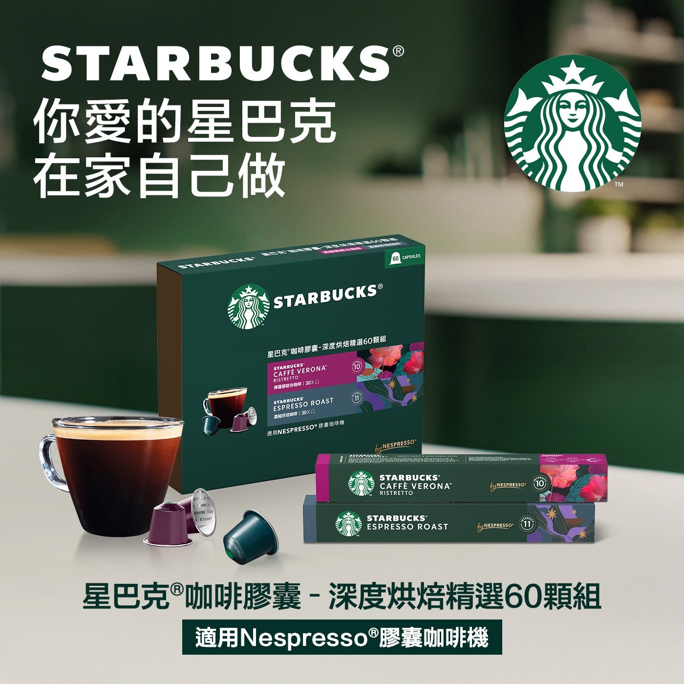 STARBUCKS 星巴克咖啡膠囊單一產區精選組 60顆 適用Nespresso膠囊咖啡機，口感圓潤滑順，帶有水果及特色堅果香氣。