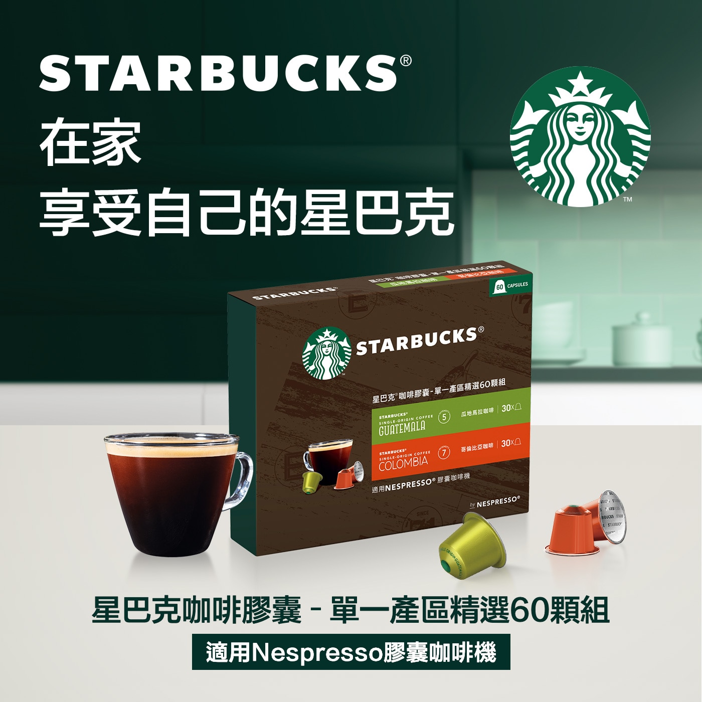 星巴克咖啡膠囊單一產區精選組60顆適用Nespresso膠囊咖啡機
