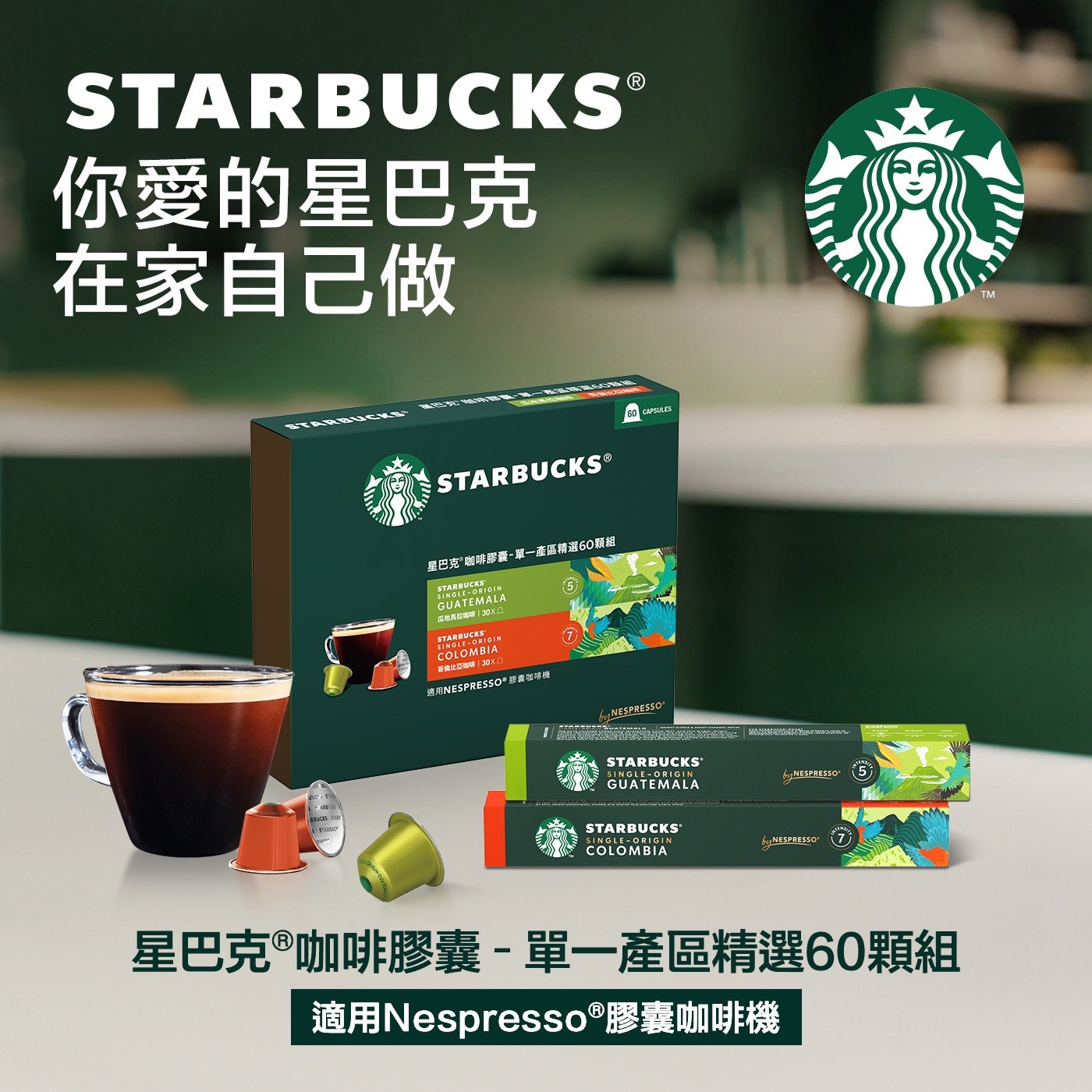 STARBUCKS 星巴克咖啡膠囊單一產區精選組 60顆 適用Nespresso膠囊咖啡機，口感圓潤滑順，帶有水果及特色堅果香氣。