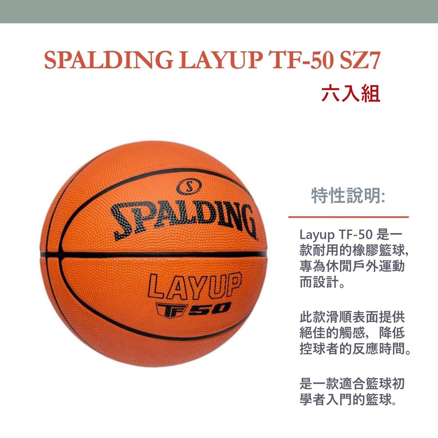 斯伯丁 TF-50 橡膠籃球七號 6入組此款滑順表面提供絕佳觸感降低控球者反應時間