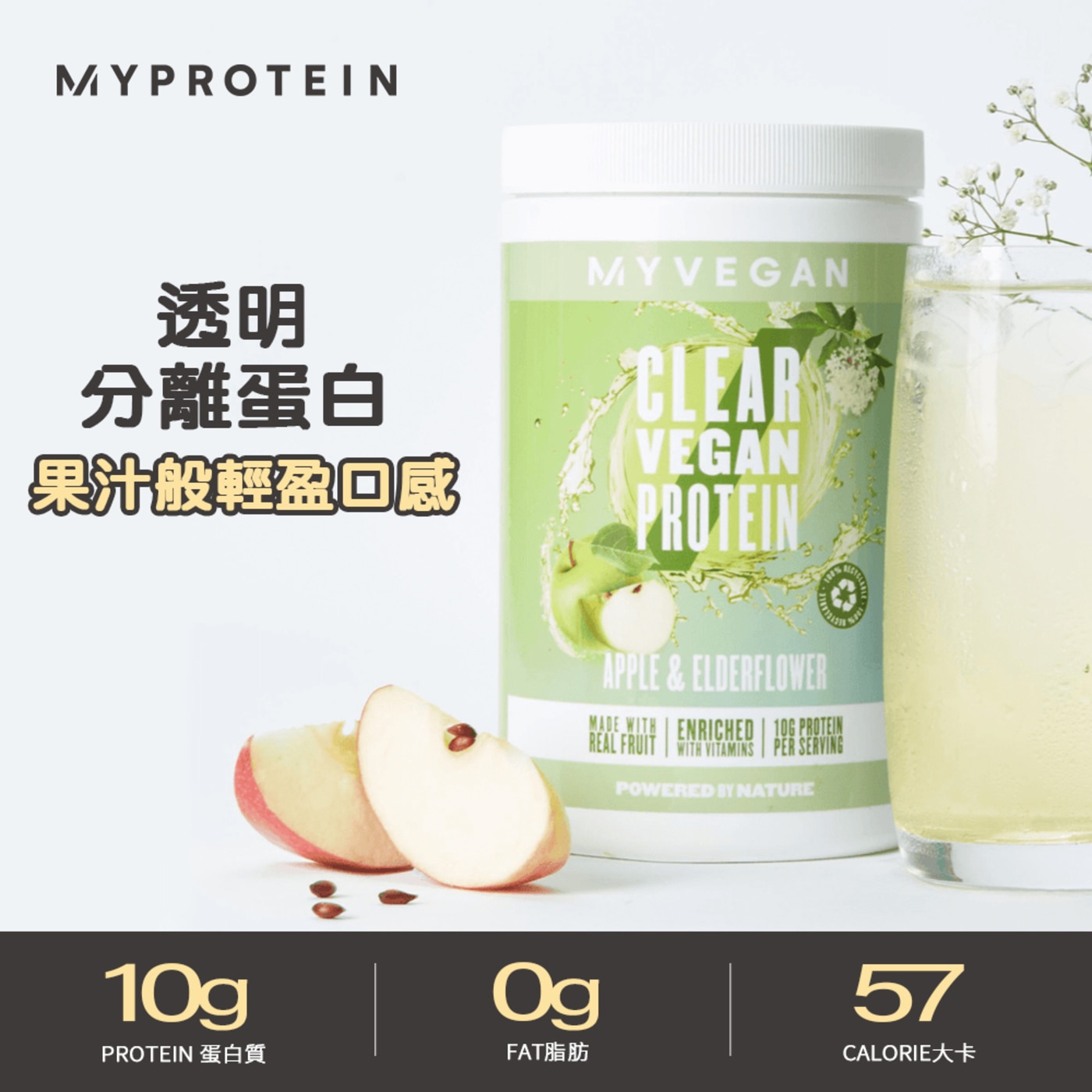 Myprotein 純素透明蛋白粉 320公克 X 3入 蘋果接骨木風味果汁般輕盈口感