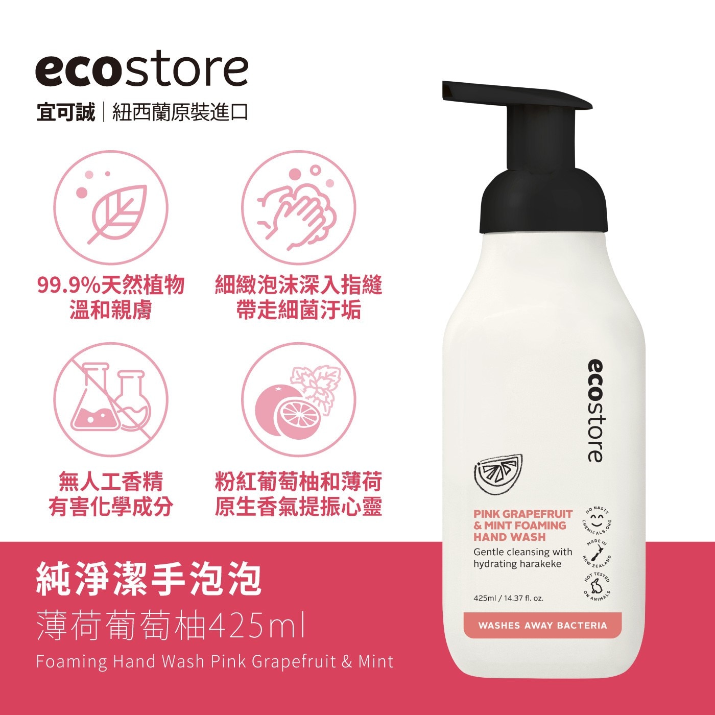 ecostore 純淨潔手泡泡 薄荷葡萄柚 425毫升 X 3入99.9%天然植物溫和親膚細緻泡沫深入指縫帶走細菌汙垢無人工香精有害化學成分
