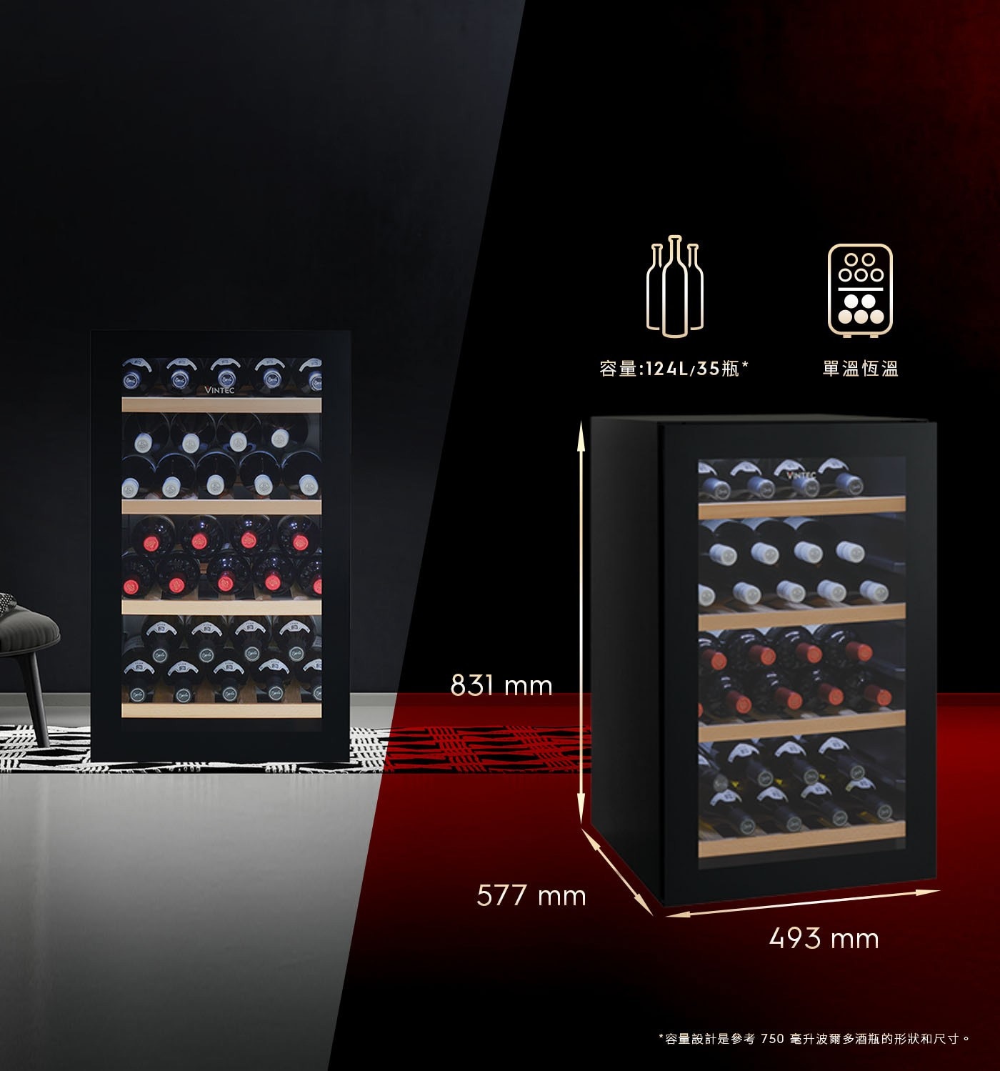 Vintec 獨立式單溫紅酒櫃 35瓶 VWS035SBA-X提供獨特的品酒體驗跟藏酒方案及服務