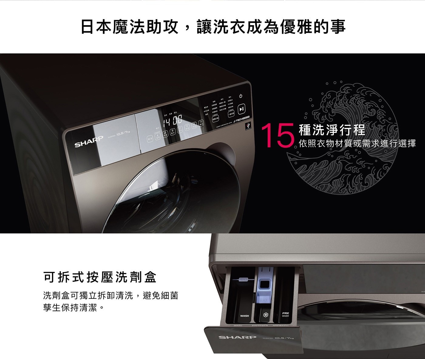 夏普 10.5公斤/7公斤 全自動變頻滾筒洗脫烘衣機 ES-FKA105WDT日本魔法助攻讓洗衣成為優雅的事可拆式按壓洗劑盒