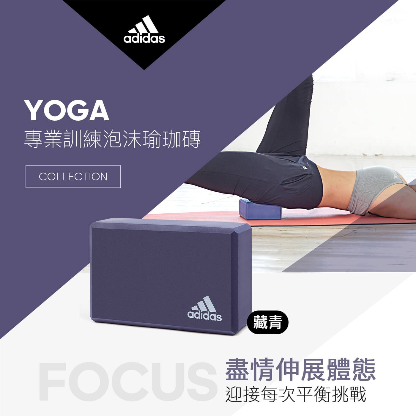Adidas 專業訓練泡沫瑜珈磚 2入盡情伸展體態迎接每次平衡挑戰
